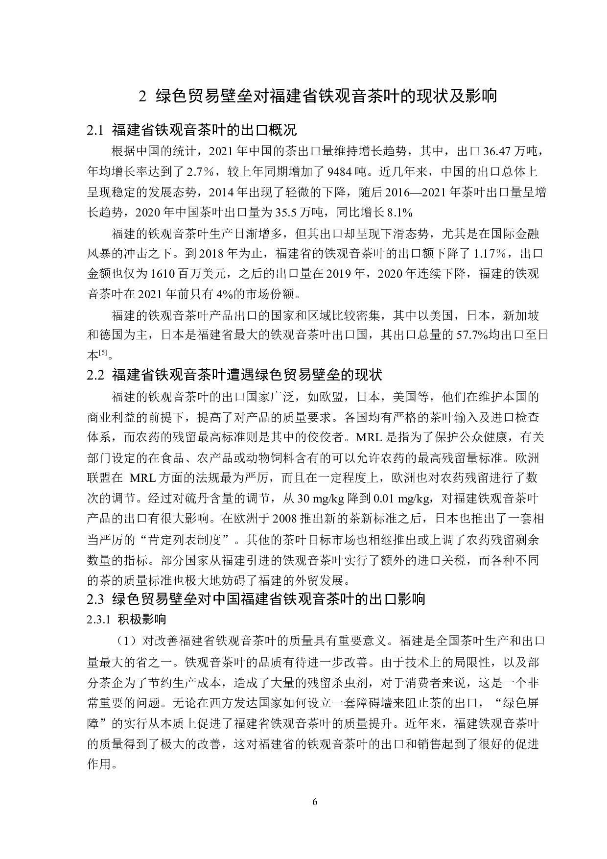 绿色贸易壁垒对福建省铁观音茶叶的出口影响及对策分析-12127字.docx 第9页