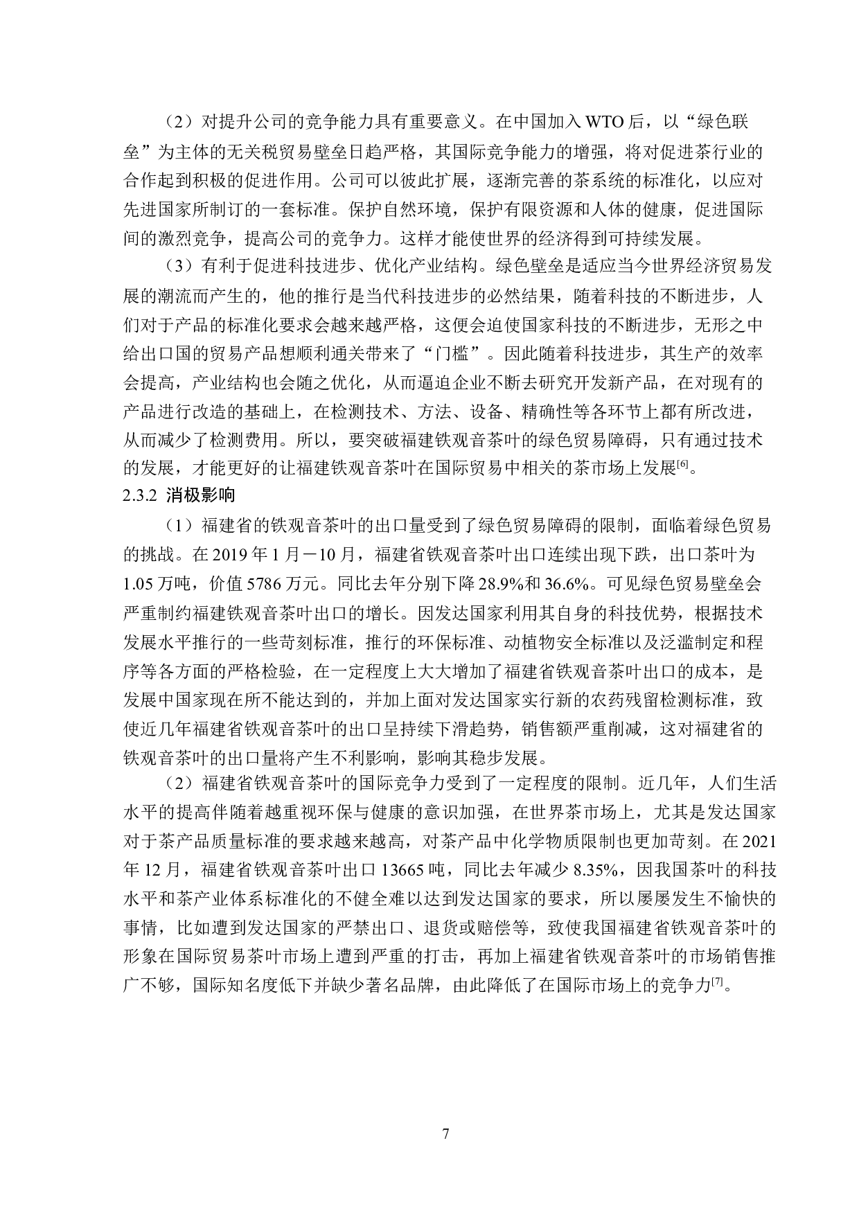 绿色贸易壁垒对福建省铁观音茶叶的出口影响及对策分析-12127字.docx 第10页