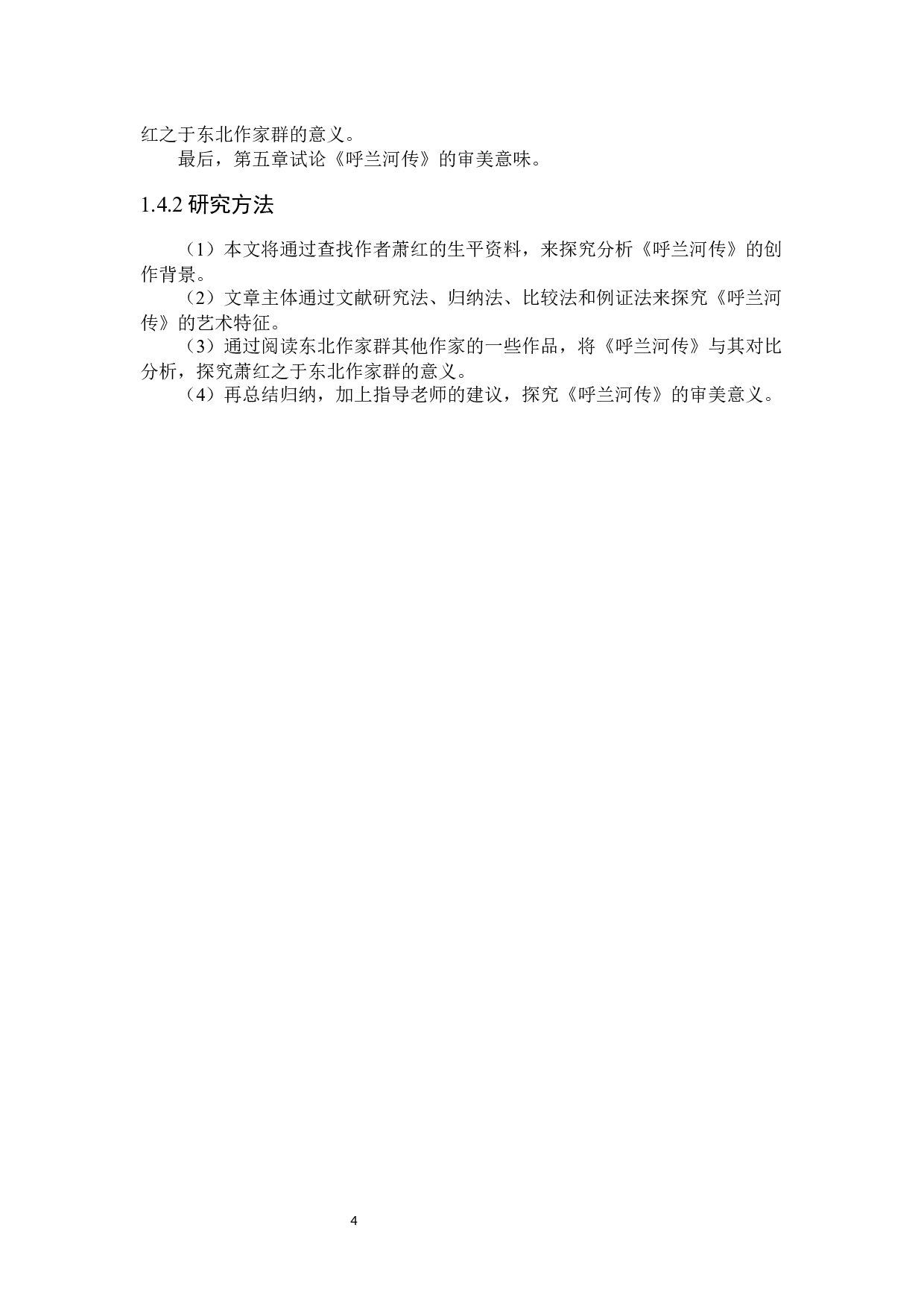 论萧红小说《呼兰河传》的艺术特征-26982字.docx 第8页