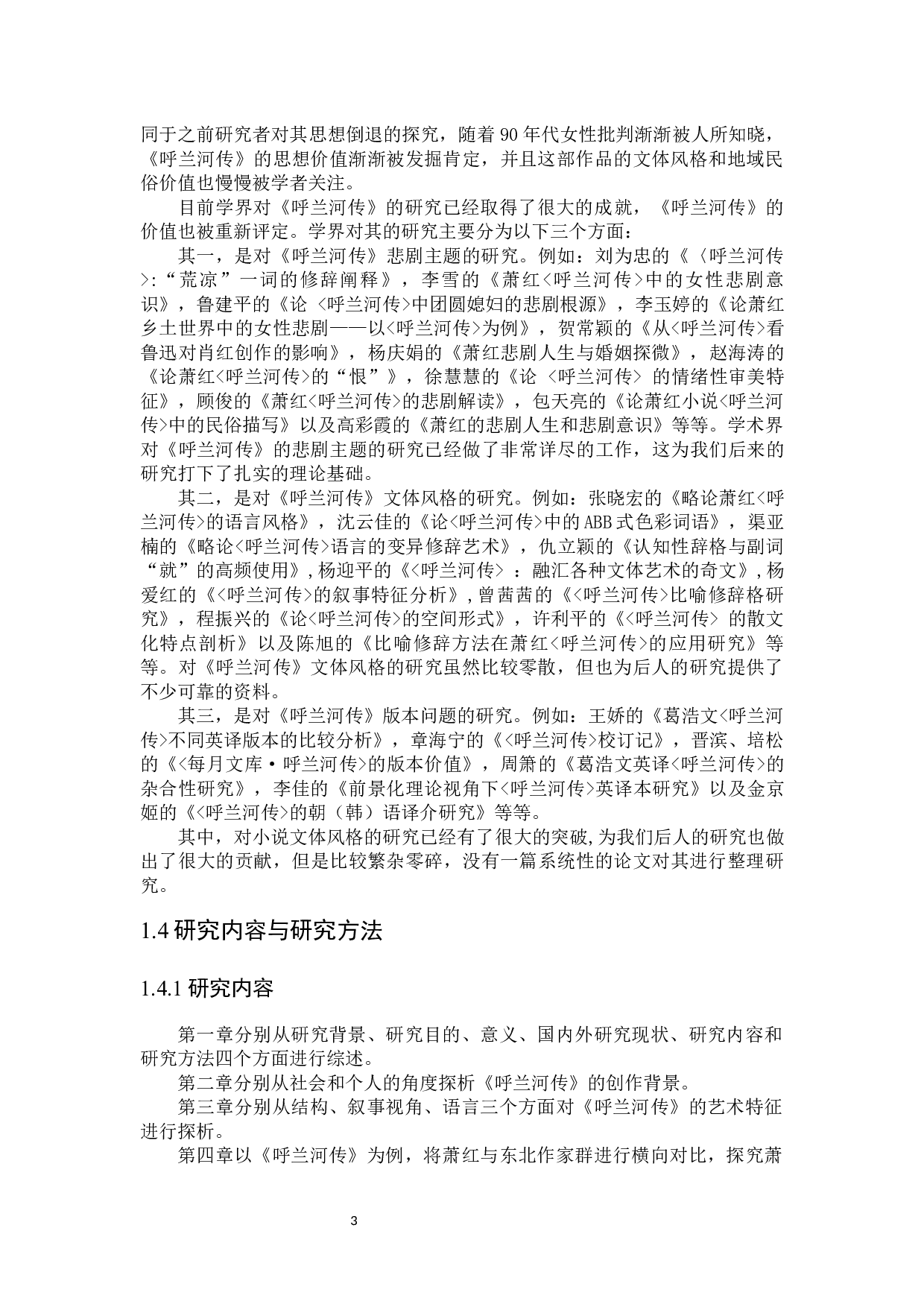 论萧红小说《呼兰河传》的艺术特征-26982字.docx 第7页