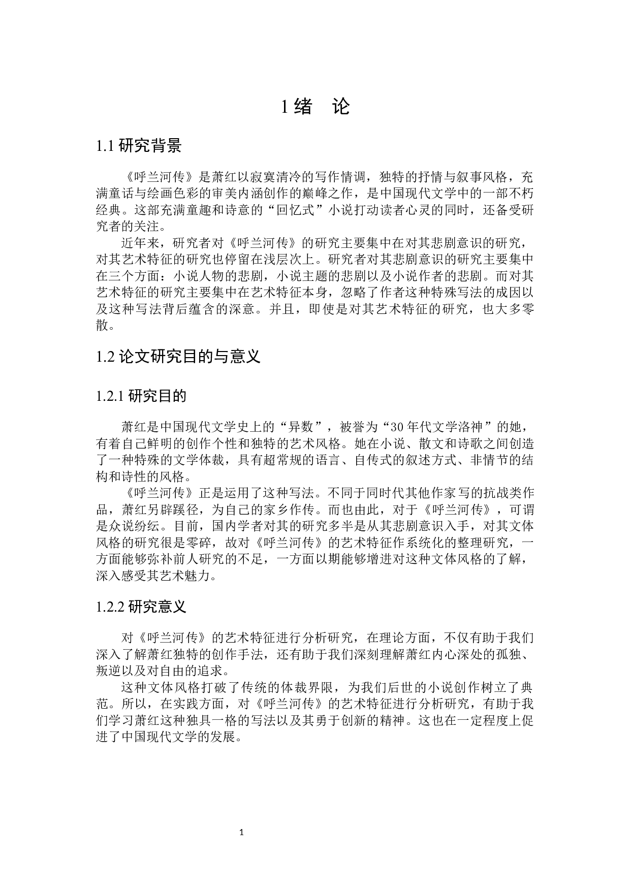 论萧红小说《呼兰河传》的艺术特征-26982字.docx 第5页