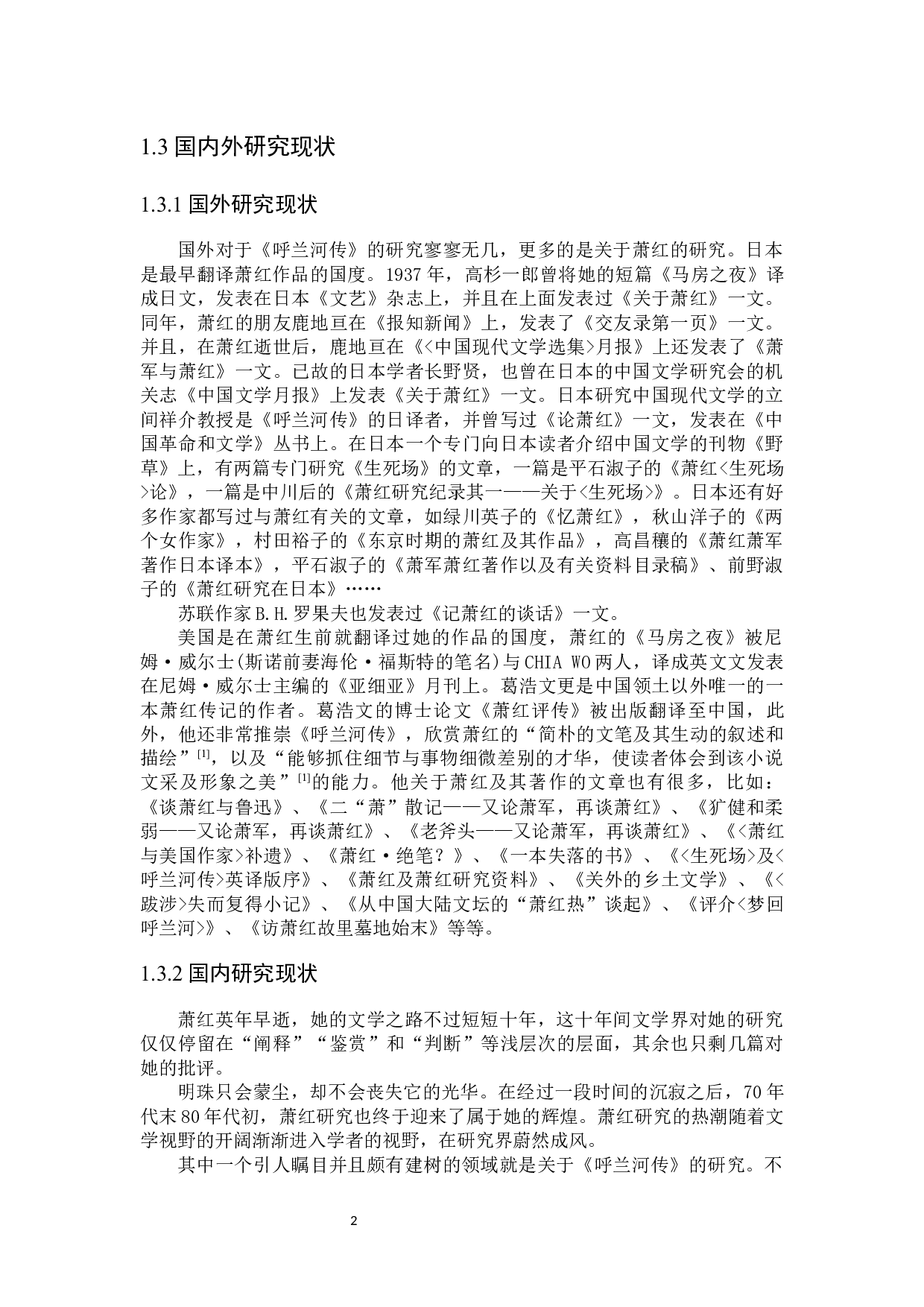 论萧红小说《呼兰河传》的艺术特征-26982字.docx 第6页