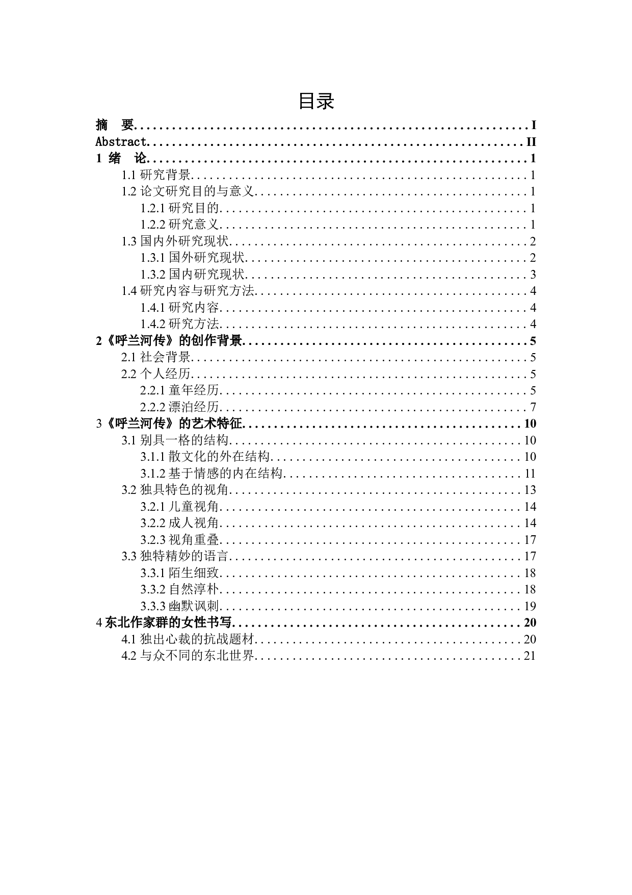 论萧红小说《呼兰河传》的艺术特征-26982字.docx 第3页