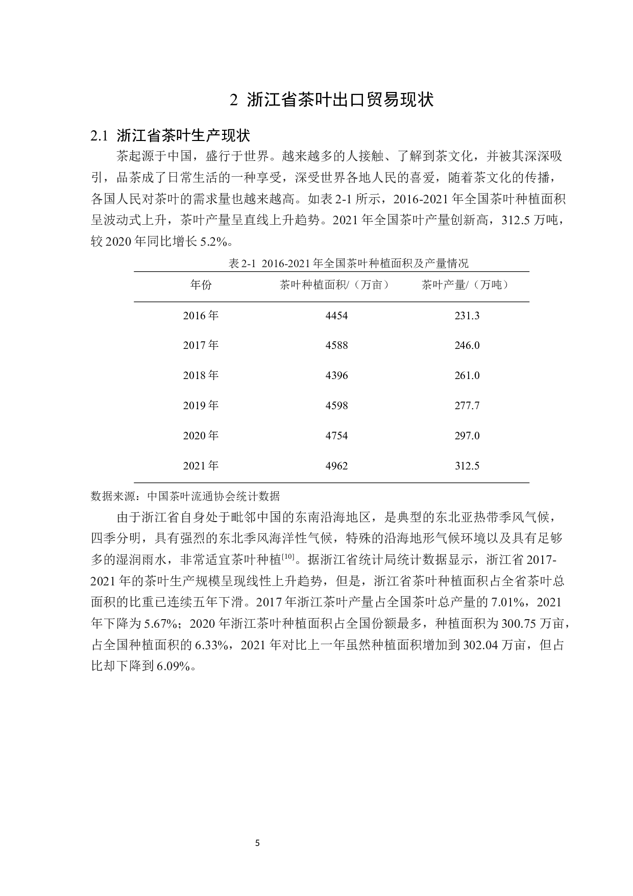 浙江省茶叶出口问题及对策分析-15172字.docx 第9页