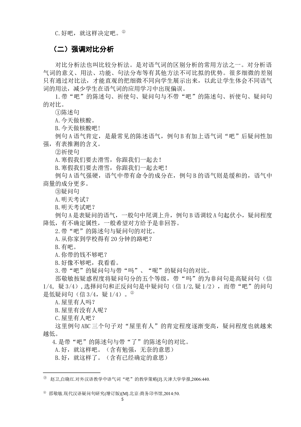 语气词&ldquo;吧&rdquo;的初级阶段对外汉语教学研究-7628字.docx 第9页