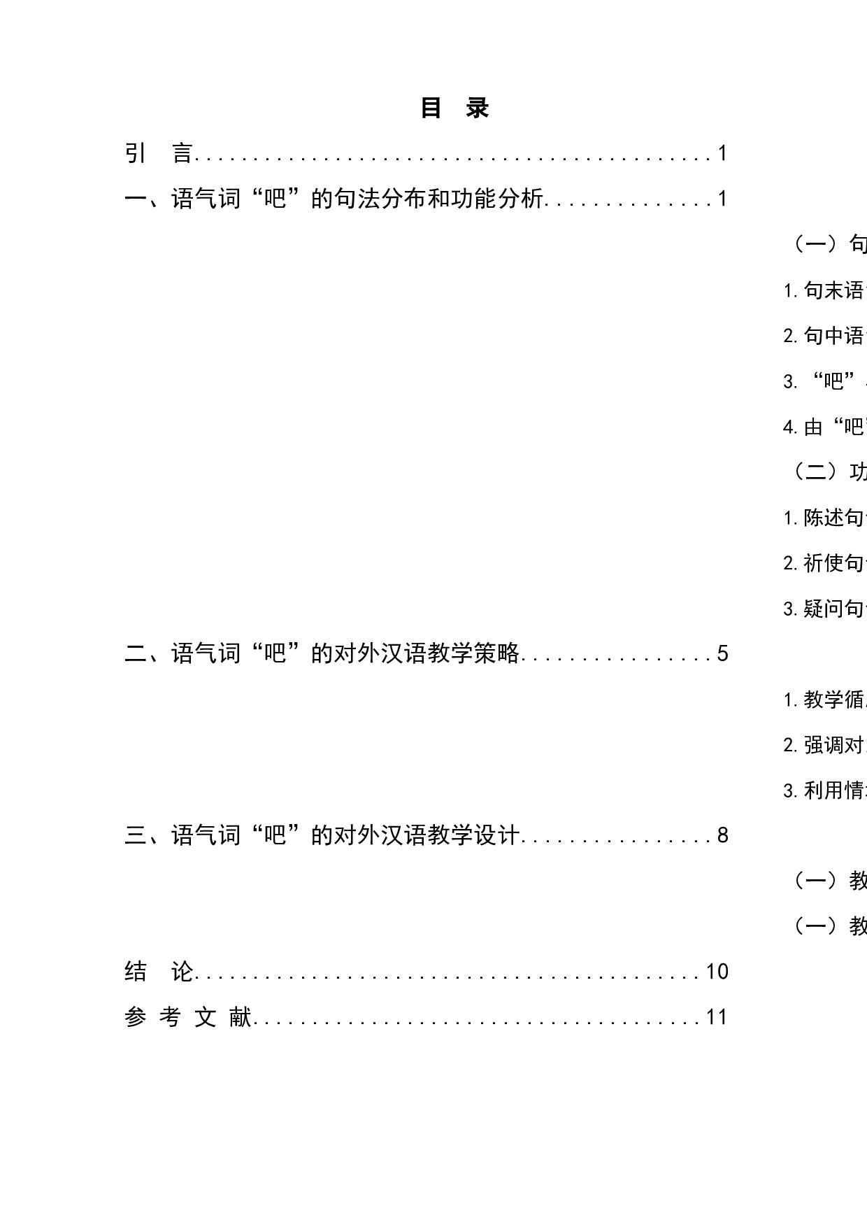 语气词&ldquo;吧&rdquo;的初级阶段对外汉语教学研究-7628字.docx 第1页