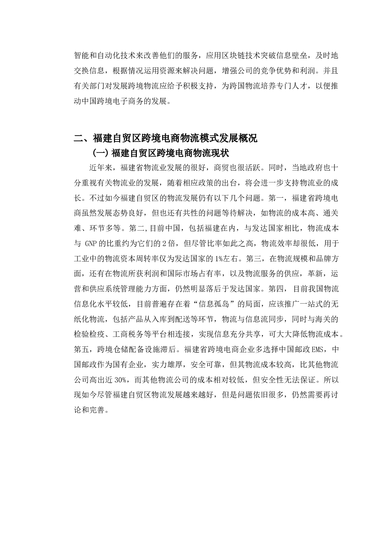 福建自贸区跨境电商物流模式选择研究-9746字.doc 第7页