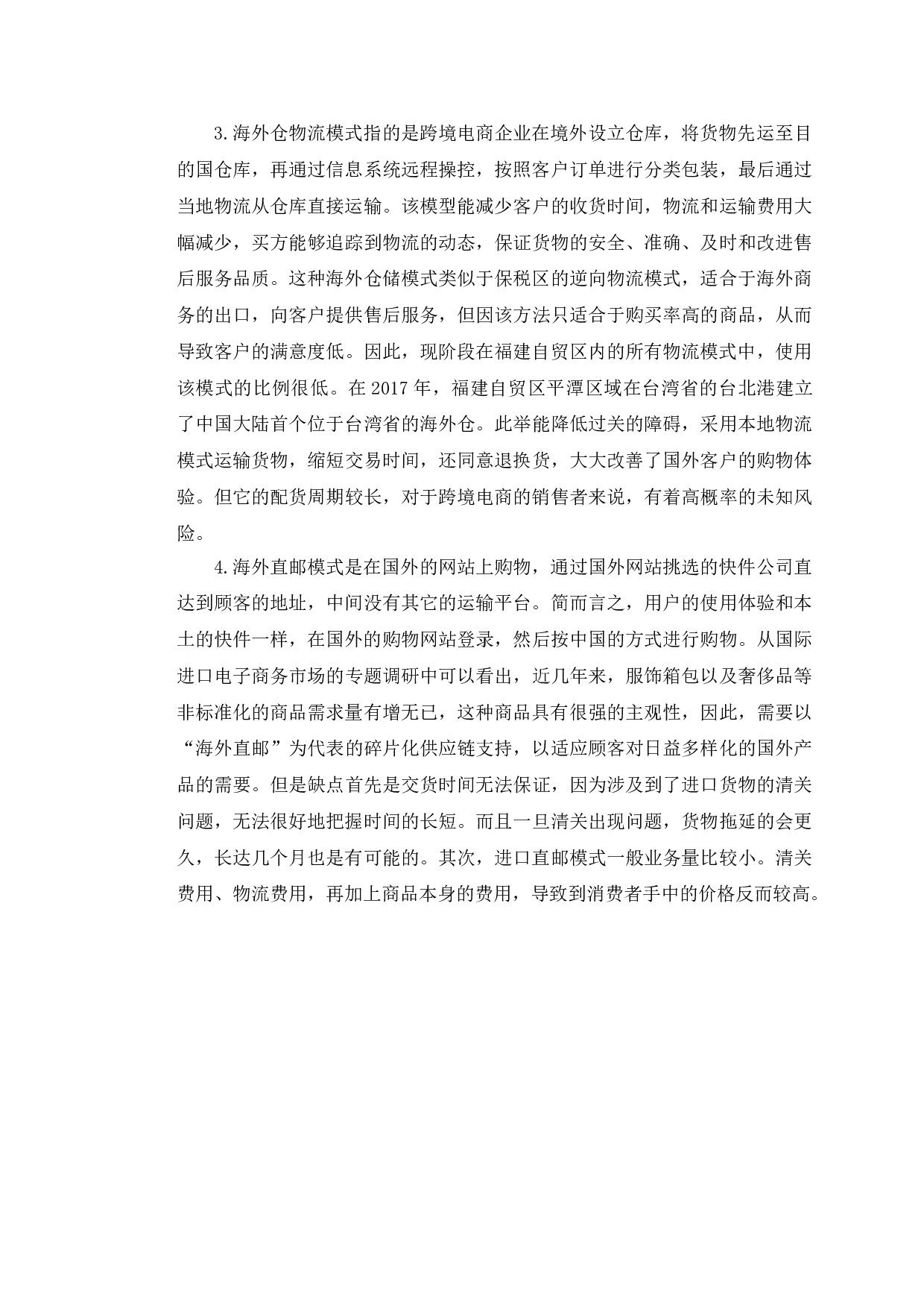 福建自贸区跨境电商物流模式选择研究-9746字.doc 第9页