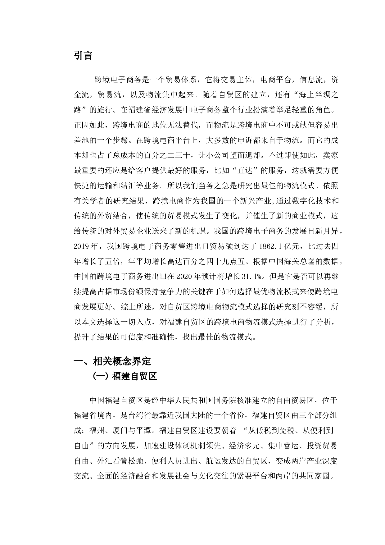 福建自贸区跨境电商物流模式选择研究-9746字.doc 第4页