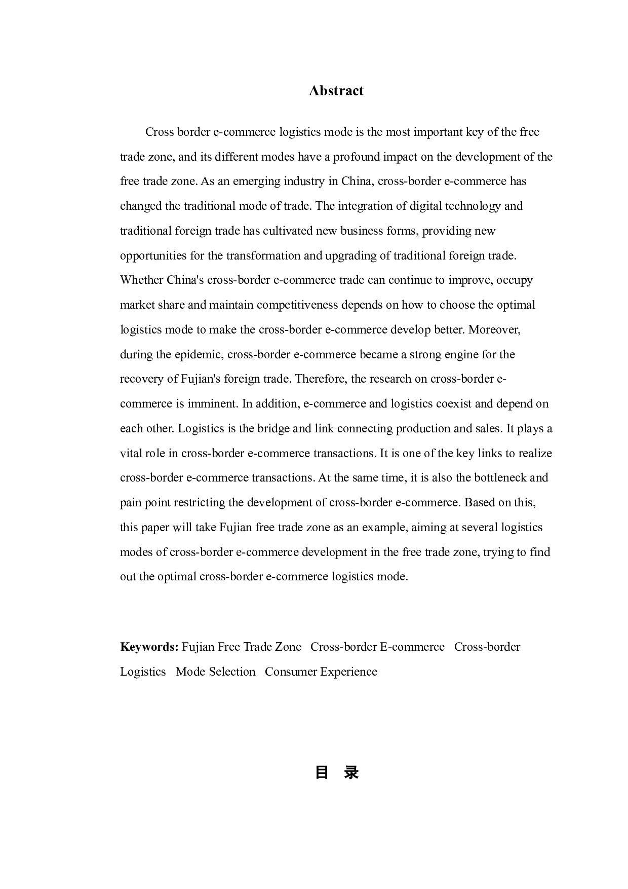 福建自贸区跨境电商物流模式选择研究-9746字.doc 第2页