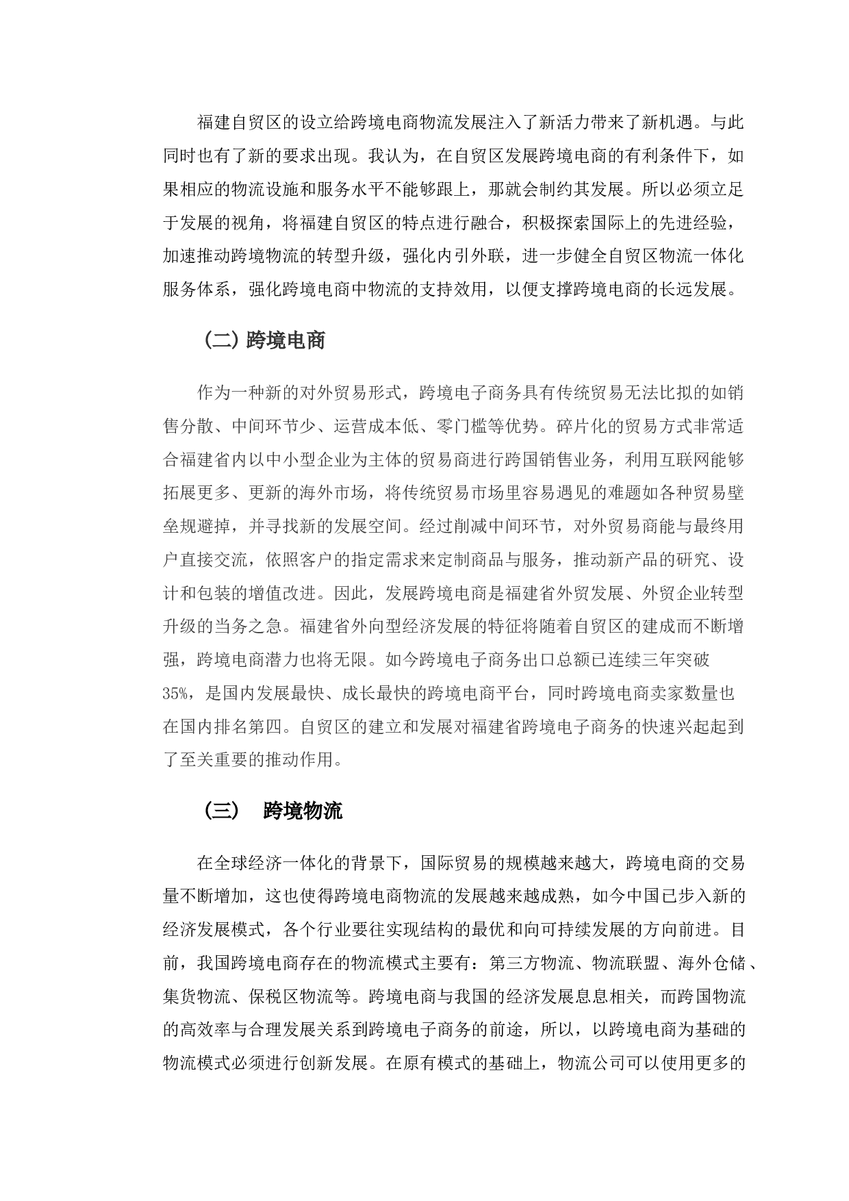 福建自贸区跨境电商物流模式选择研究-9746字.doc 第6页