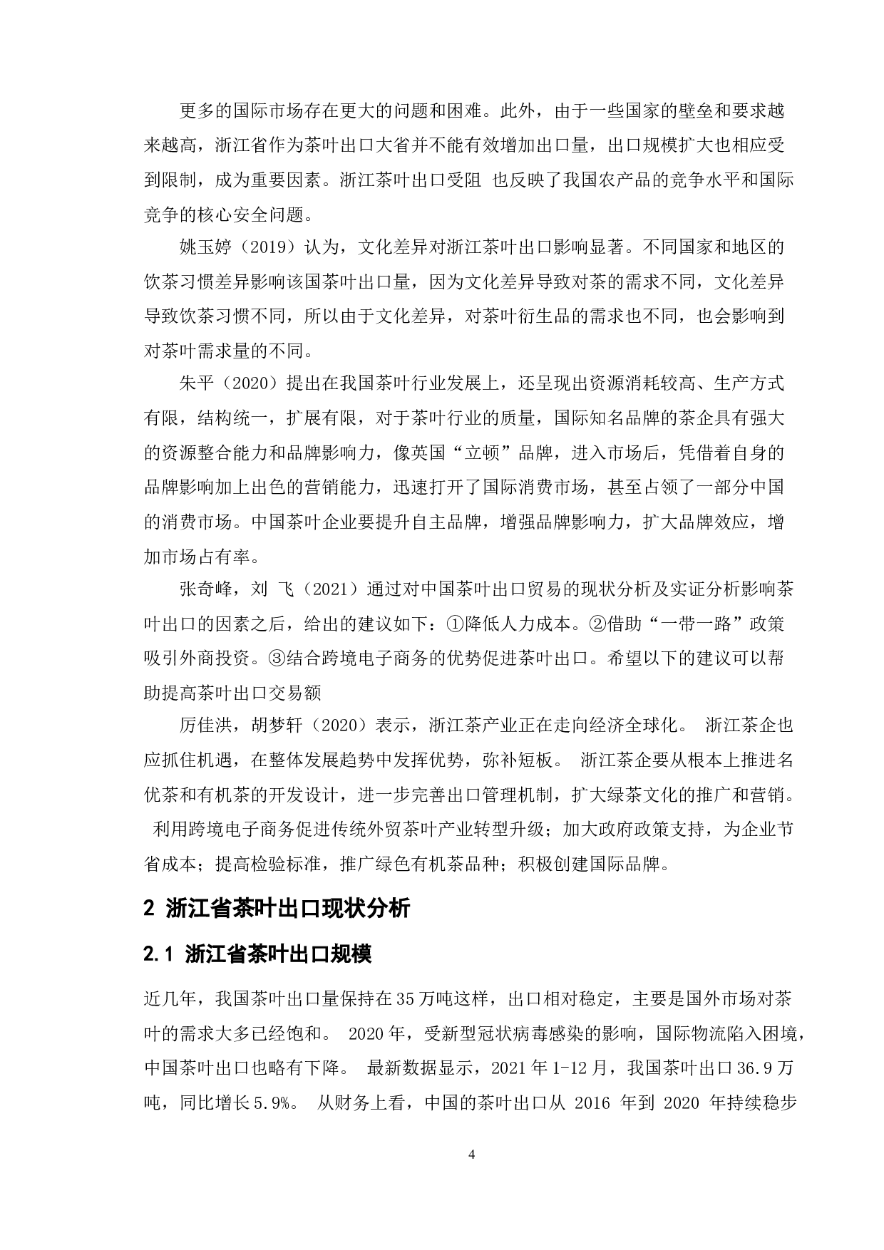 浙江省茶叶出口贸易现状问题及对策-11472字.doc 第10页