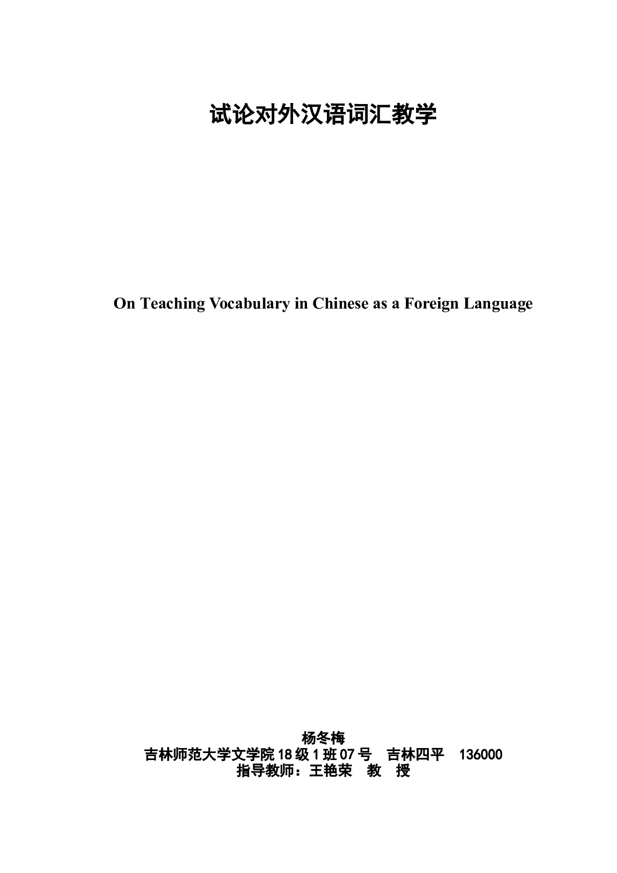 试论对外汉语词汇教学-9238字.doc 第2页