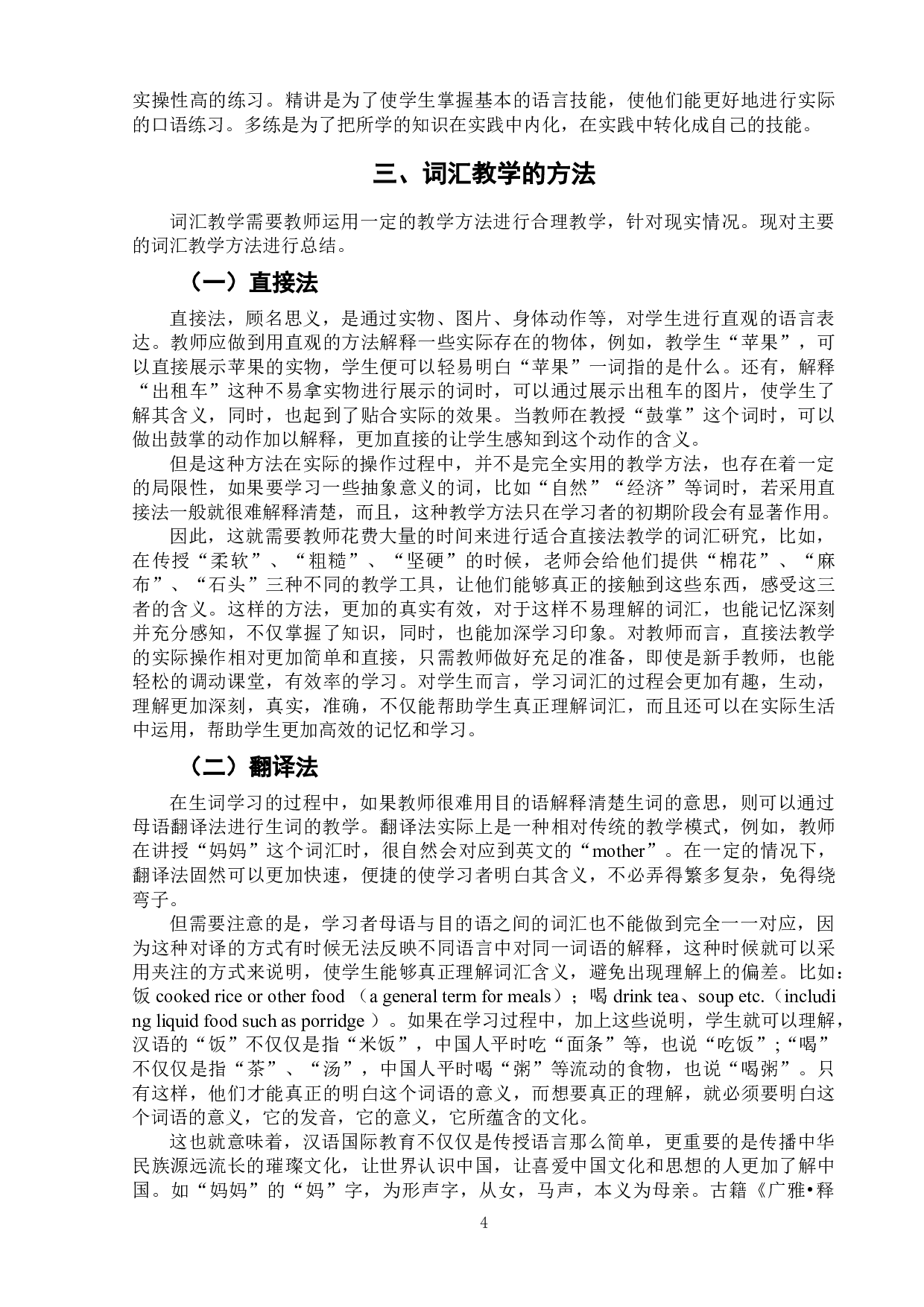 试论对外汉语词汇教学-9238字.doc 第7页