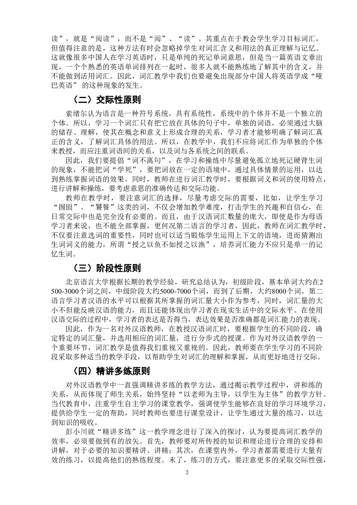 试论对外汉语词汇教学-9238字.doc 第6页