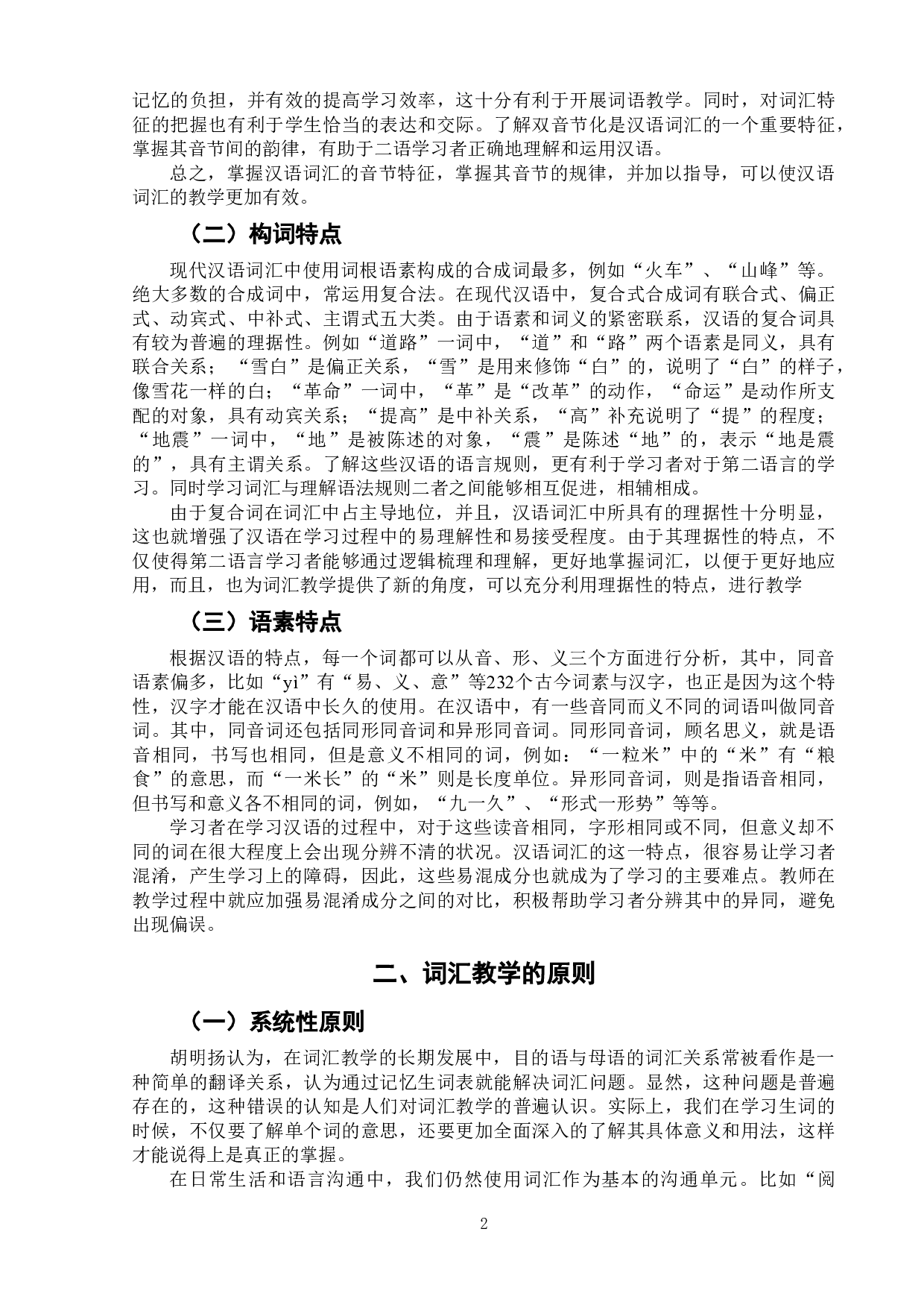 试论对外汉语词汇教学-9238字.doc 第5页