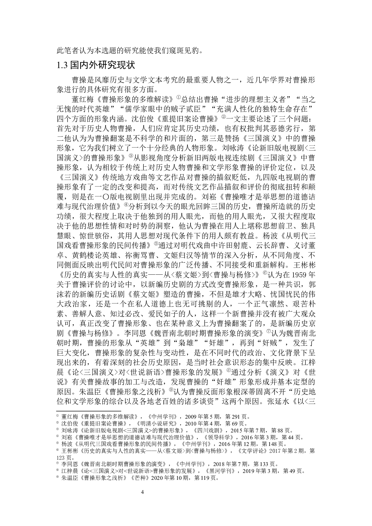 论曹操的公众印象流变-25137字.docx 第6页