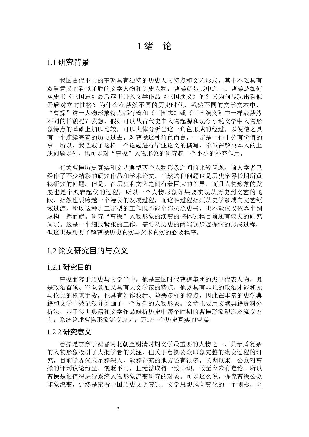 论曹操的公众印象流变-25137字.docx 第5页