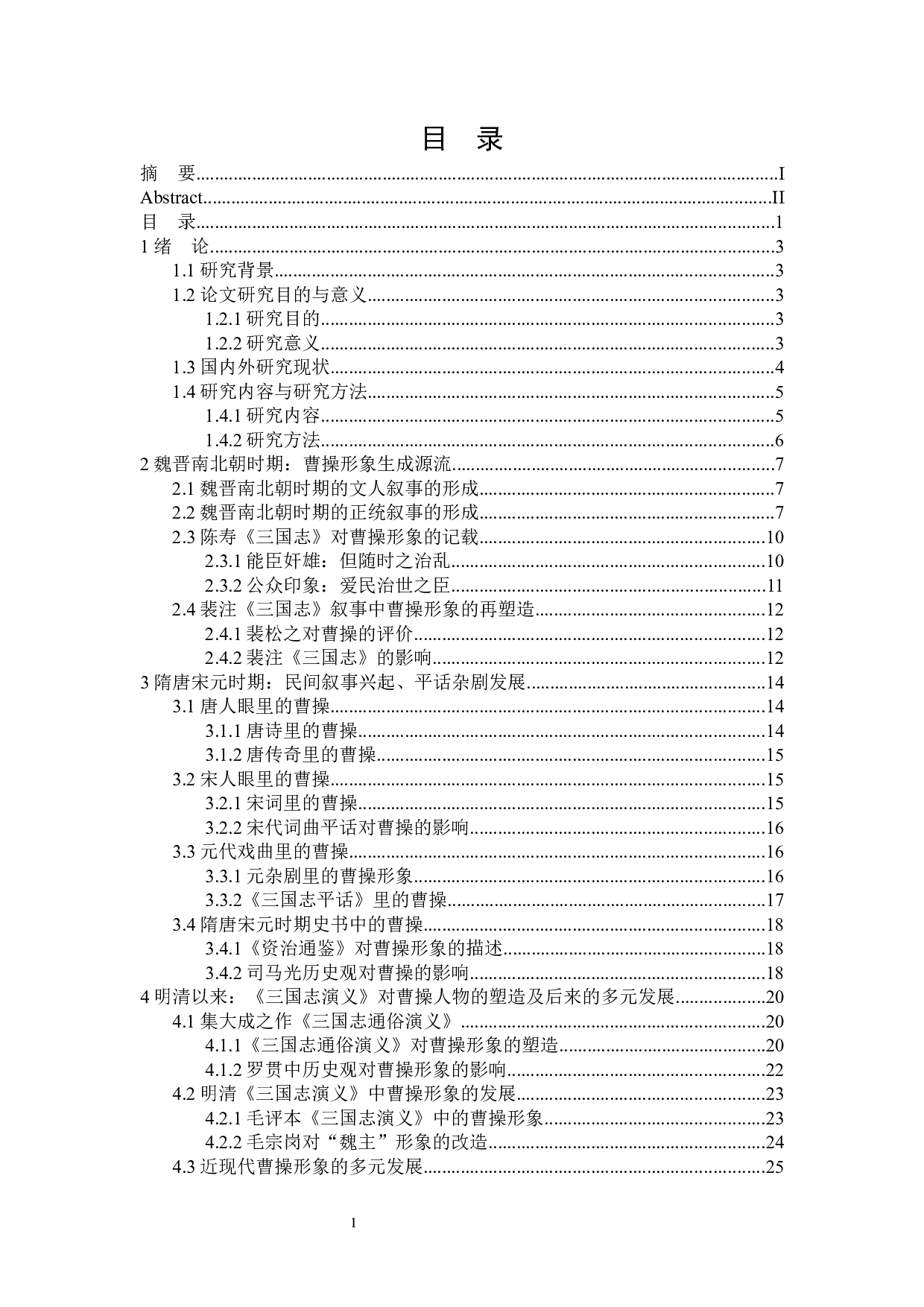 论曹操的公众印象流变-25137字.docx 第3页