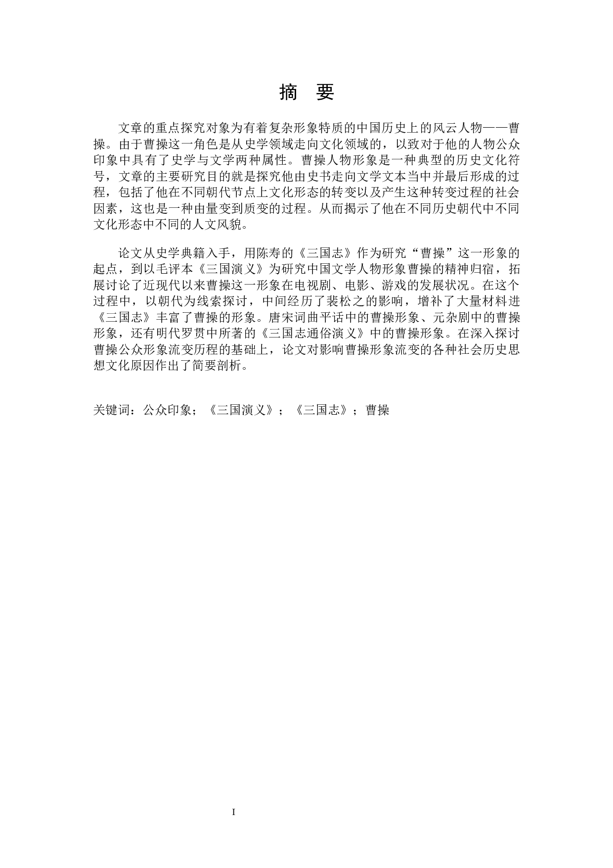 论曹操的公众印象流变-25137字.docx 第1页