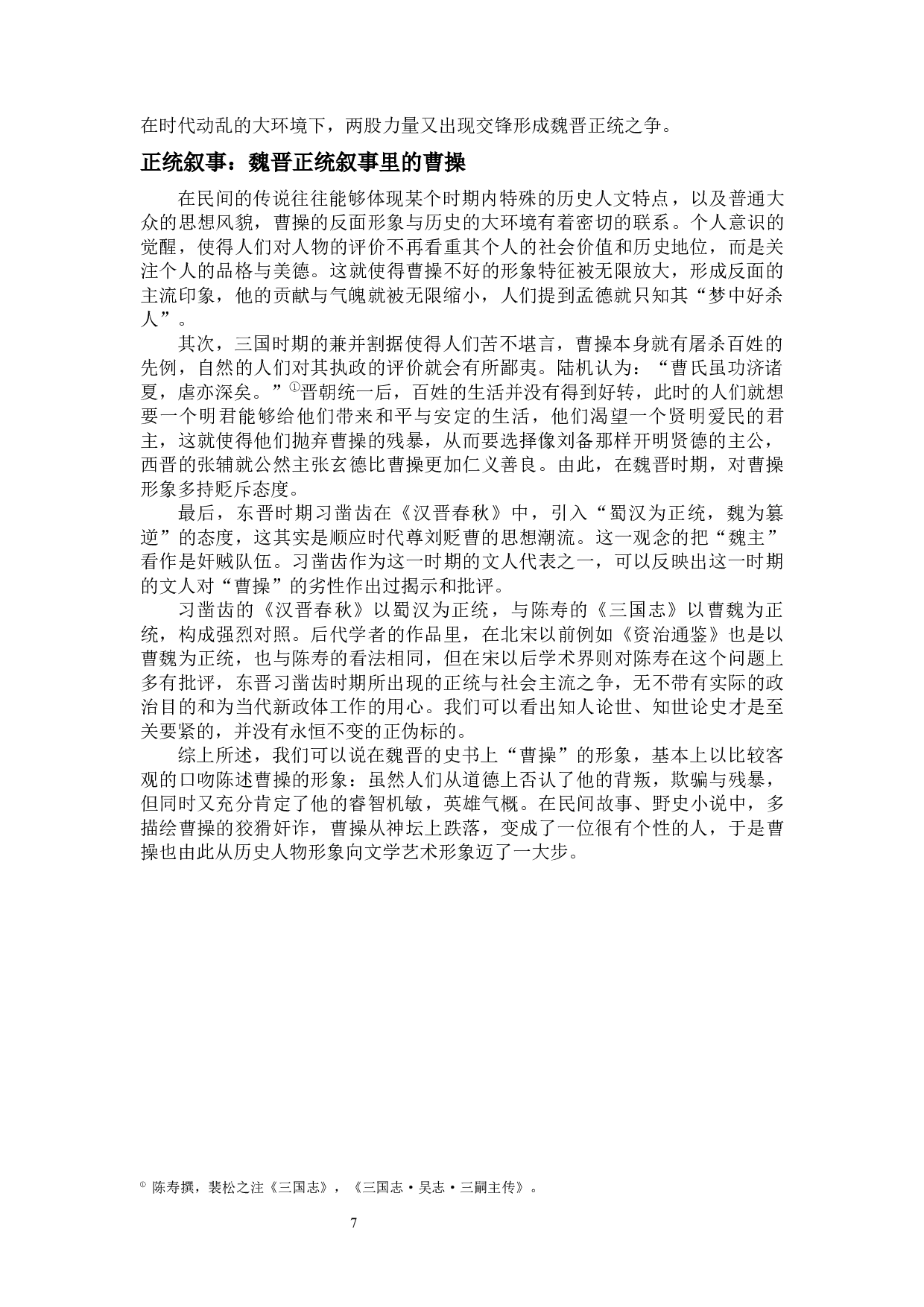 论曹操的公众印象流变-25137字.docx 第9页