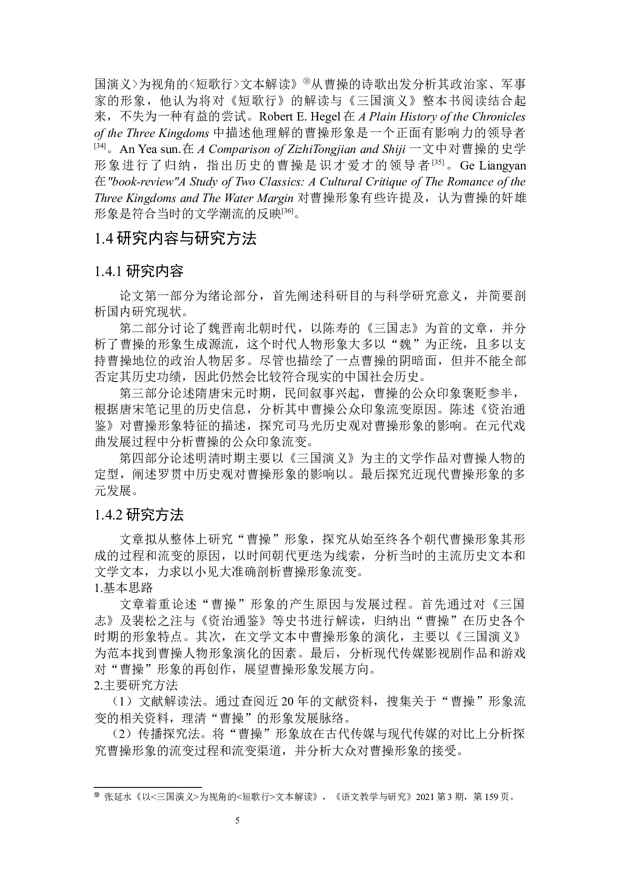 论曹操的公众印象流变-25137字.docx 第7页