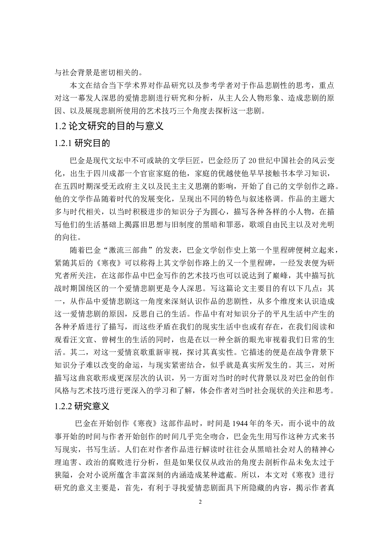 巴金《寒夜》的爱情悲剧探析-26371字.doc 第6页