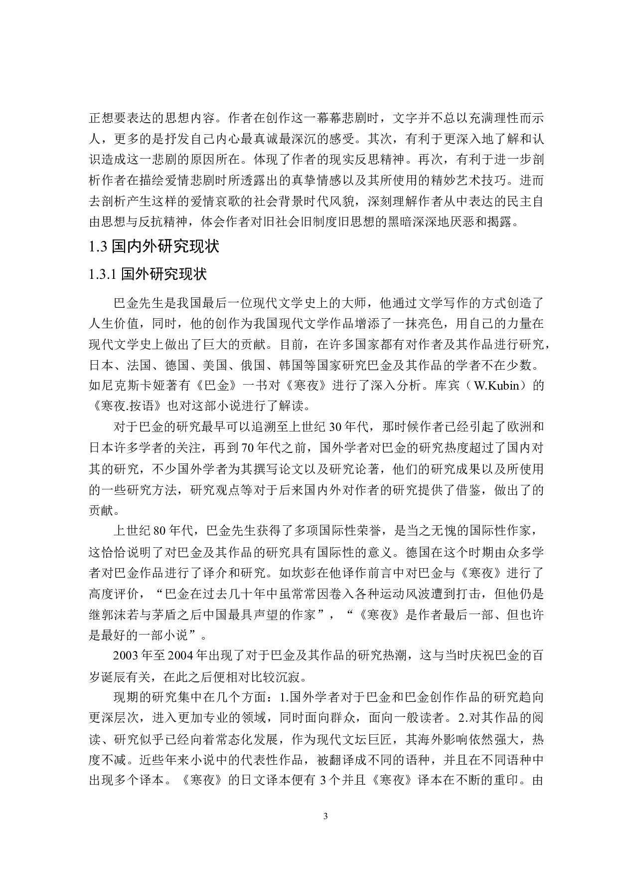 巴金《寒夜》的爱情悲剧探析-26371字.doc 第7页