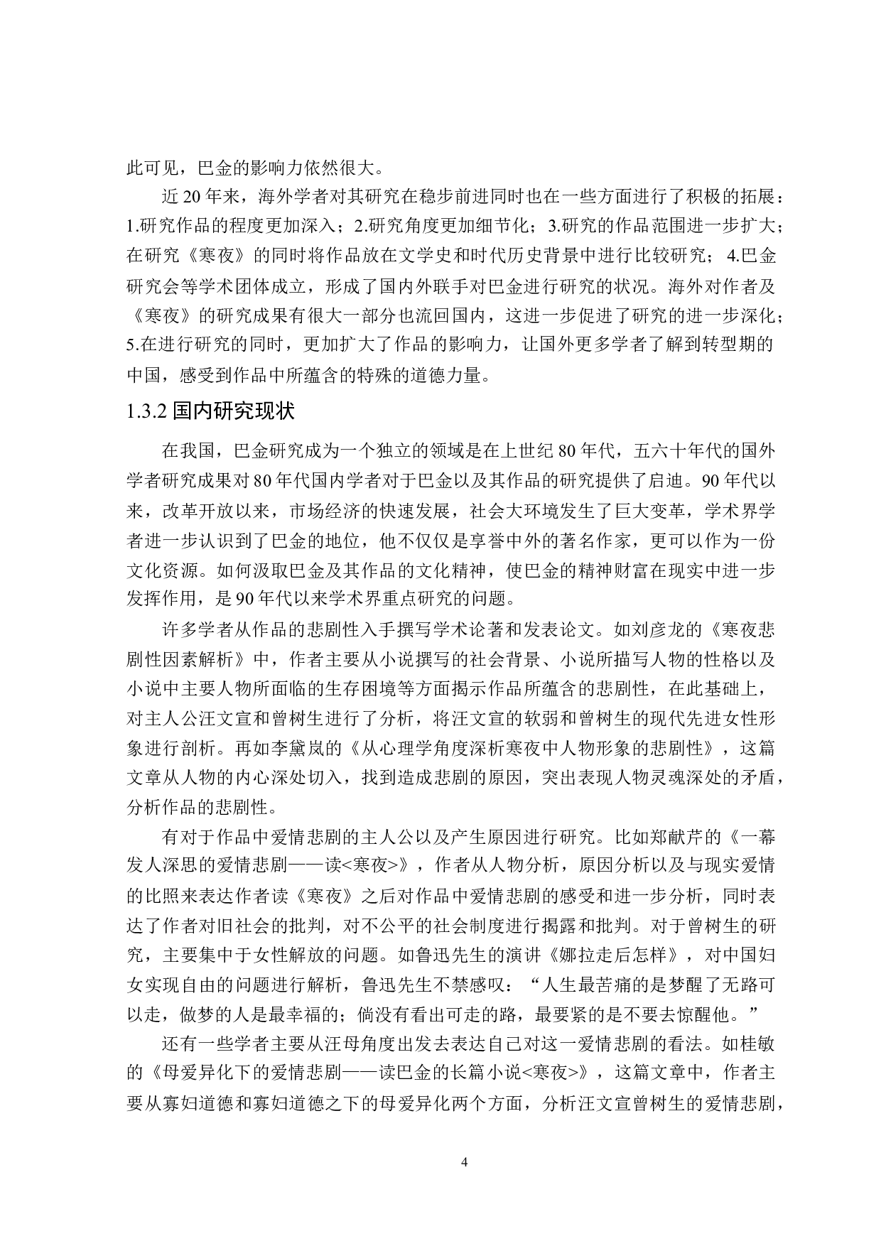 巴金《寒夜》的爱情悲剧探析-26371字.doc 第8页