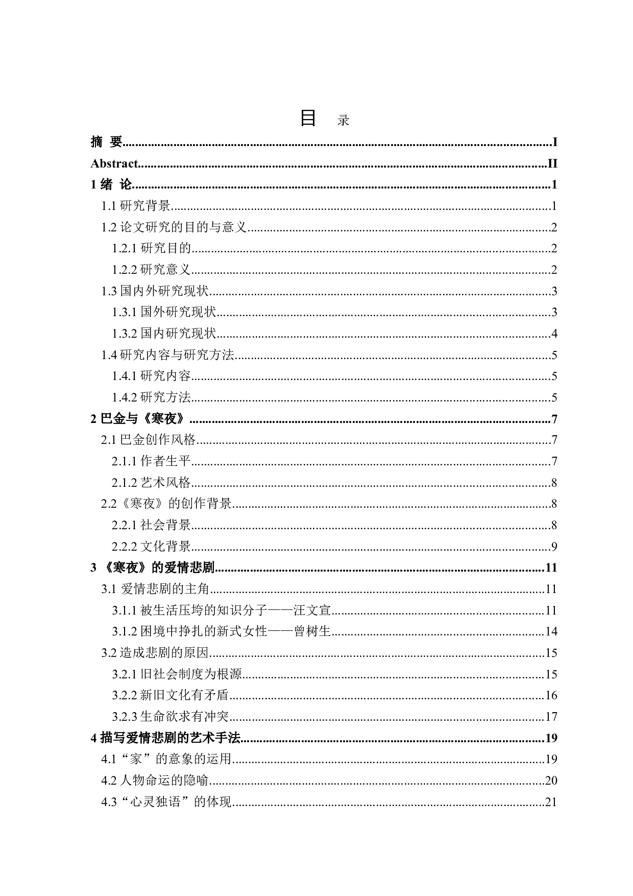 巴金《寒夜》的爱情悲剧探析-26371字.doc 第3页