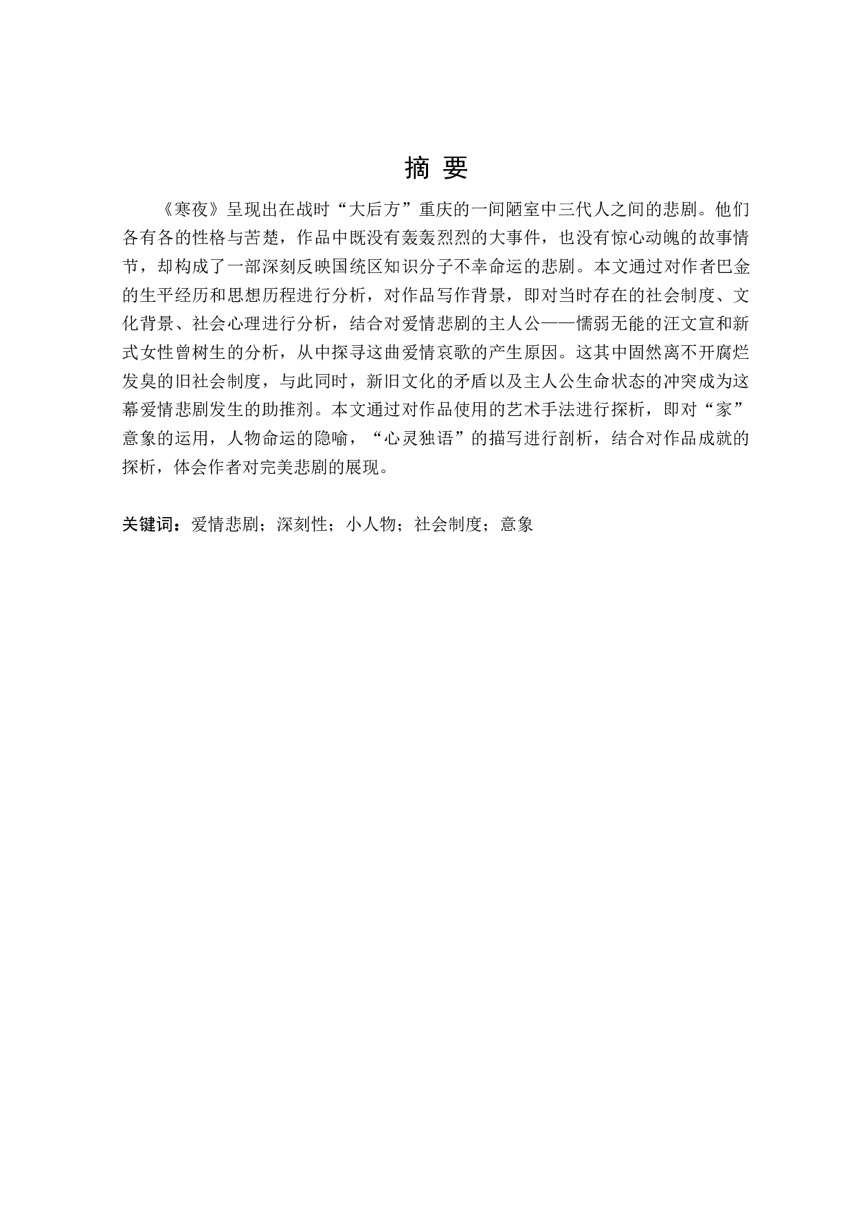 巴金《寒夜》的爱情悲剧探析-26371字.doc 第1页