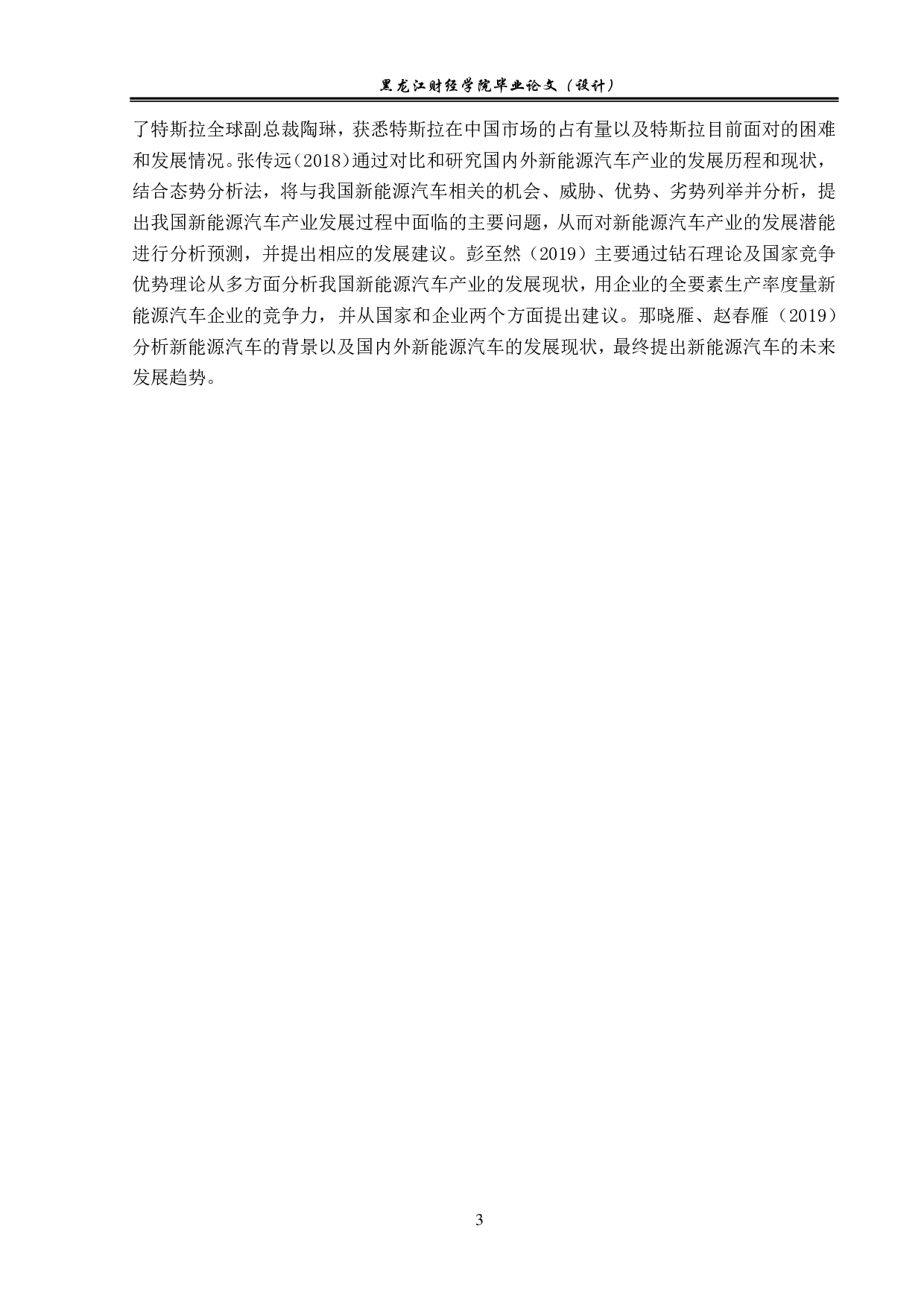 特斯拉在华新能源汽车市场竞争策略分析-18023字.pdf 第7页