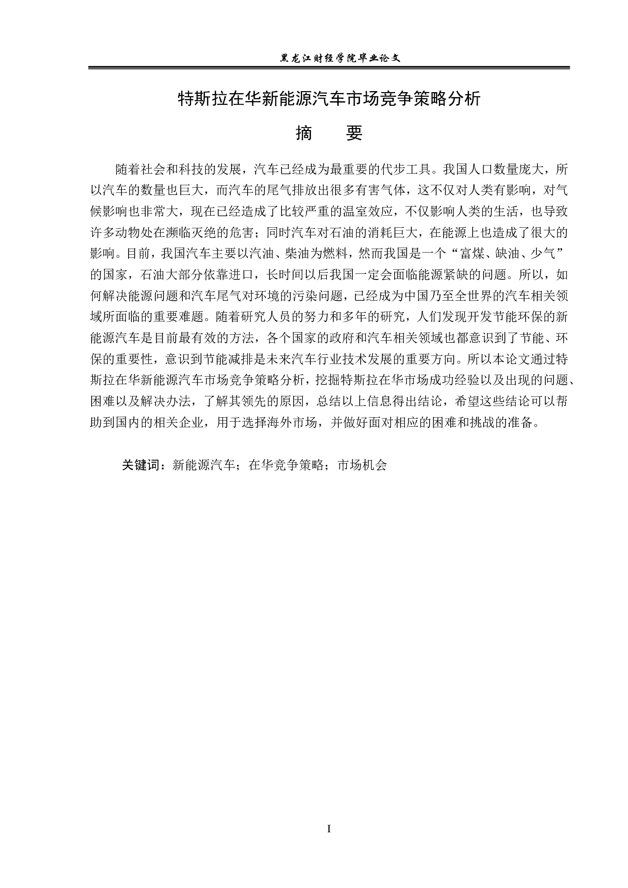 特斯拉在华新能源汽车市场竞争策略分析-18023字.pdf 第1页