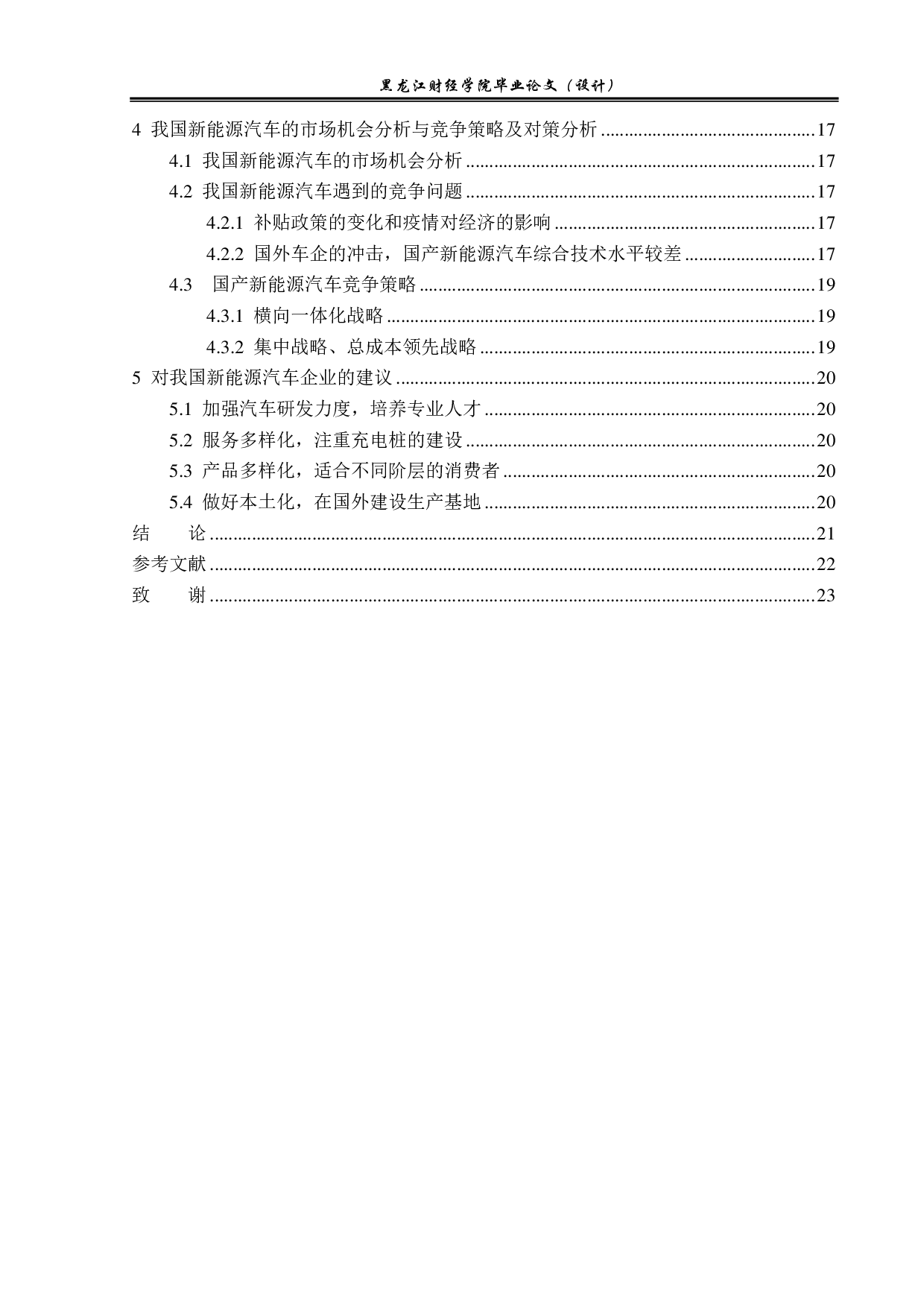 特斯拉在华新能源汽车市场竞争策略分析-18023字.pdf 第4页
