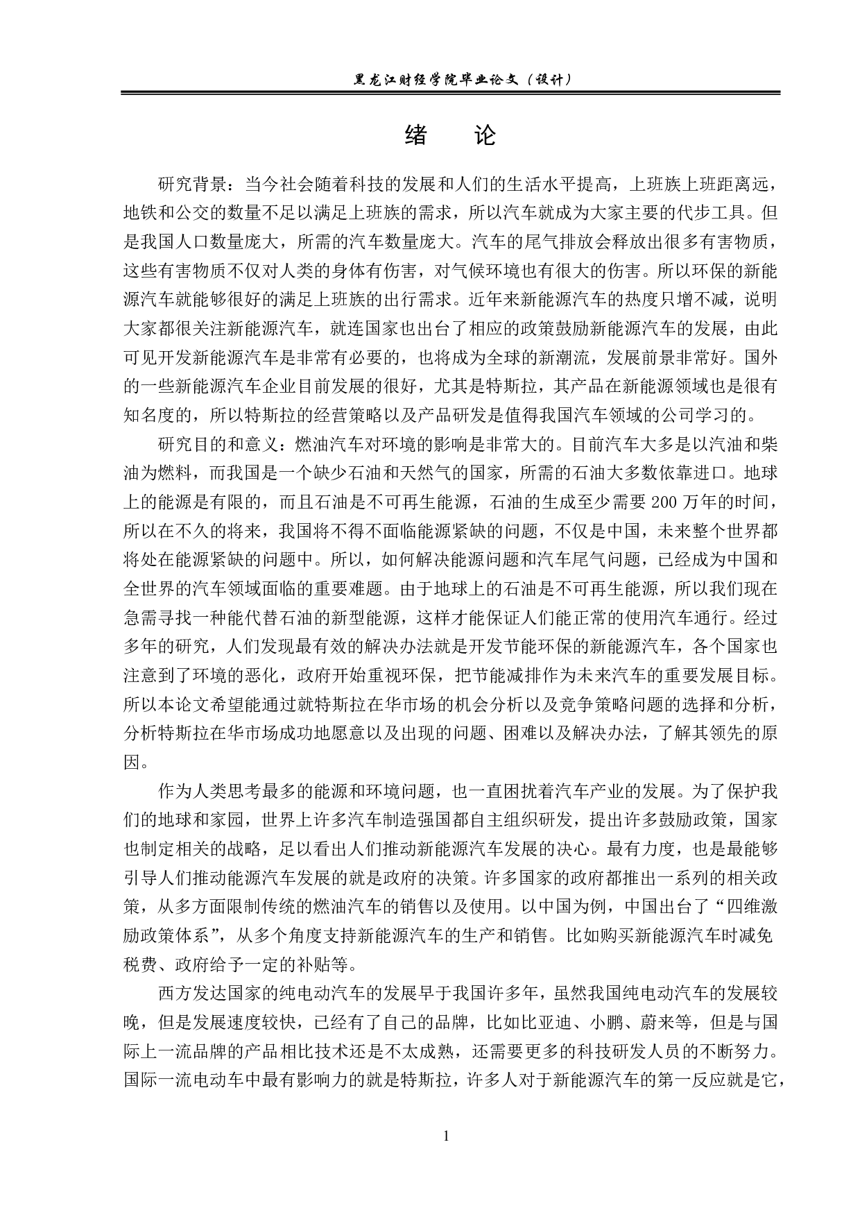 特斯拉在华新能源汽车市场竞争策略分析-18023字.pdf 第5页