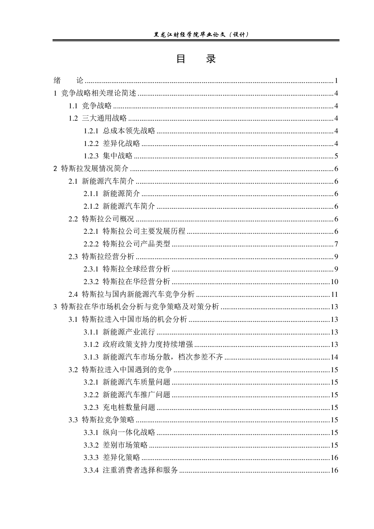 特斯拉在华新能源汽车市场竞争策略分析-18023字.pdf 第3页