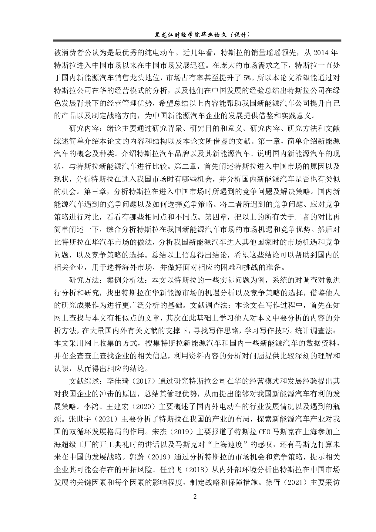 特斯拉在华新能源汽车市场竞争策略分析-18023字.pdf 第6页