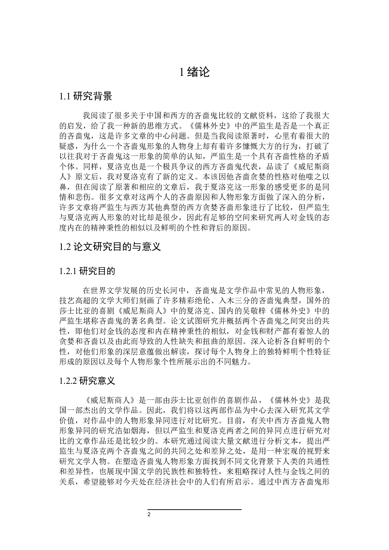 论中西方吝啬鬼形象之异同&mdash;&mdash;以严监生和夏洛克为例-31140字.docx 第4页