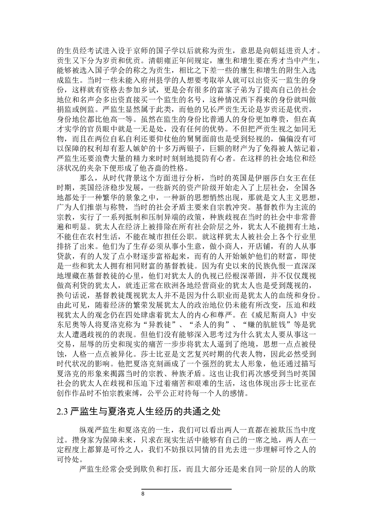 论中西方吝啬鬼形象之异同&mdash;&mdash;以严监生和夏洛克为例-31140字.docx 第10页