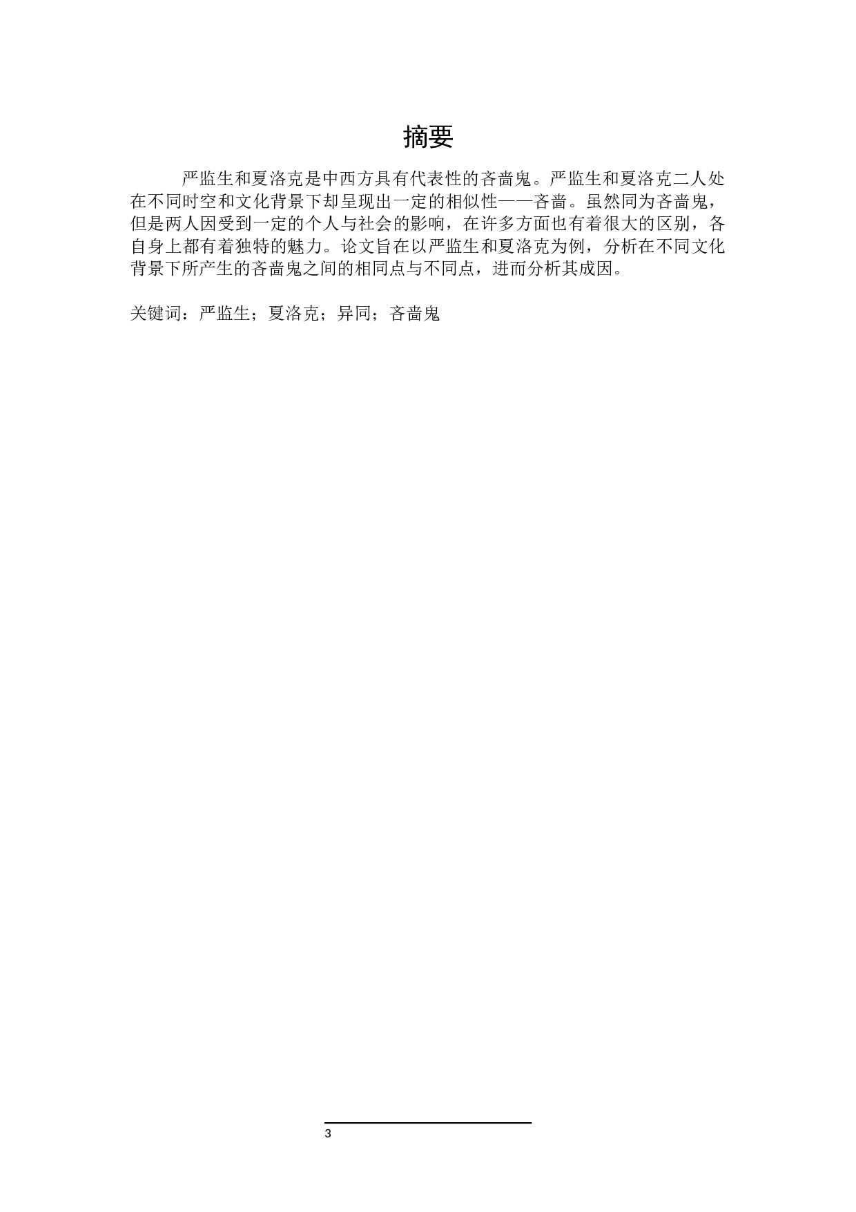 论中西方吝啬鬼形象之异同&mdash;&mdash;以严监生和夏洛克为例-31140字.docx 第1页