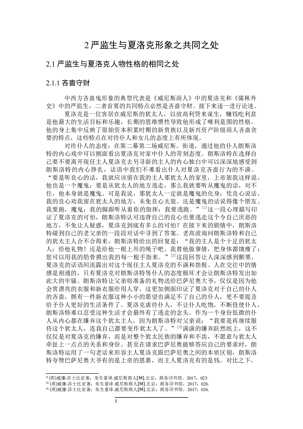 论中西方吝啬鬼形象之异同&mdash;&mdash;以严监生和夏洛克为例-31140字.docx 第7页