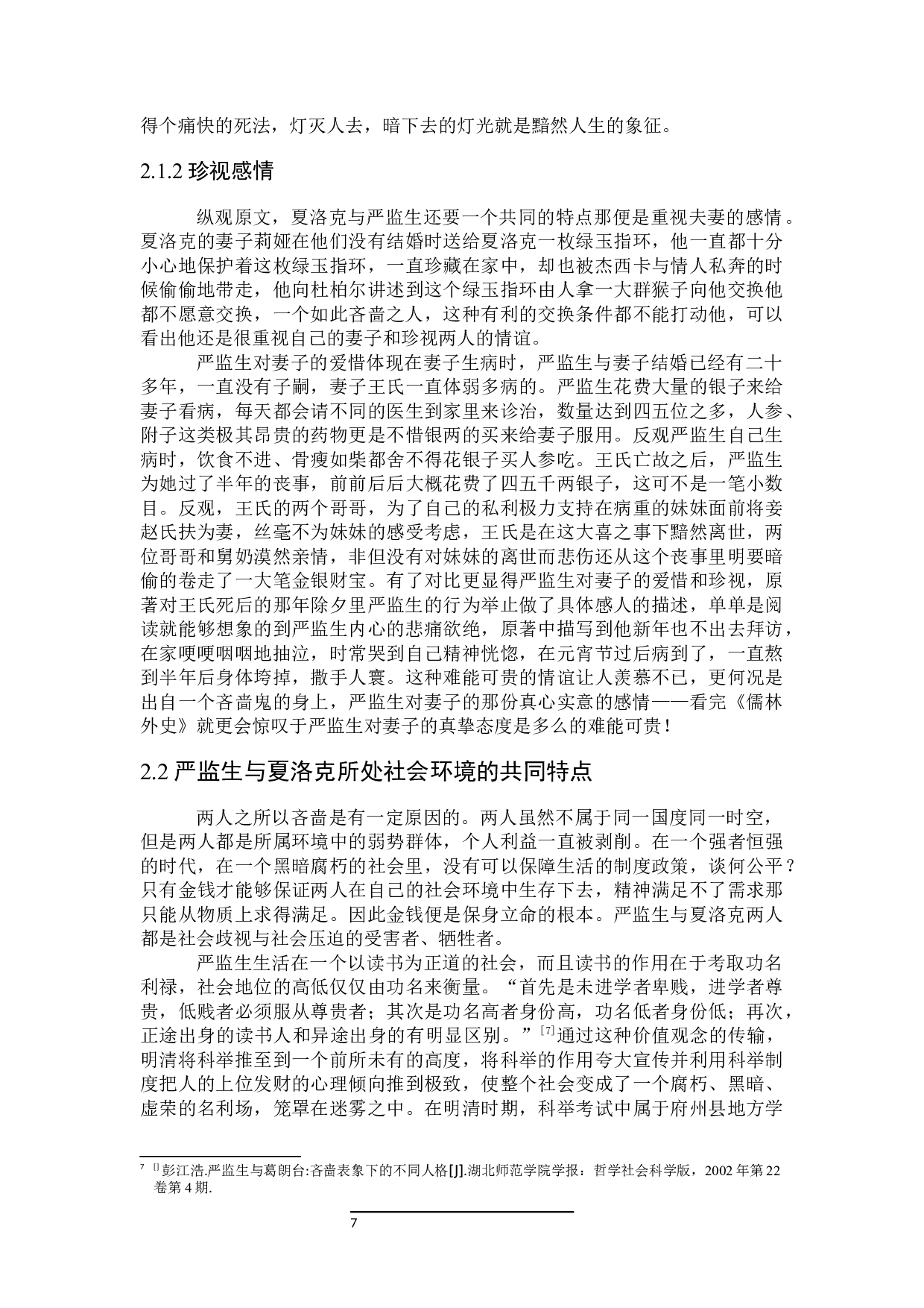 论中西方吝啬鬼形象之异同&mdash;&mdash;以严监生和夏洛克为例-31140字.docx 第9页