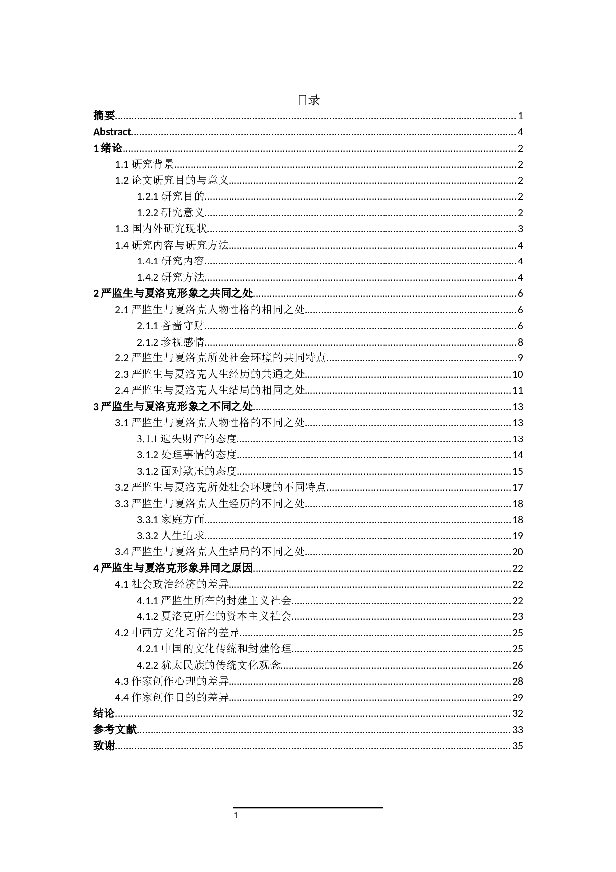 论中西方吝啬鬼形象之异同&mdash;&mdash;以严监生和夏洛克为例-31140字.docx 第3页