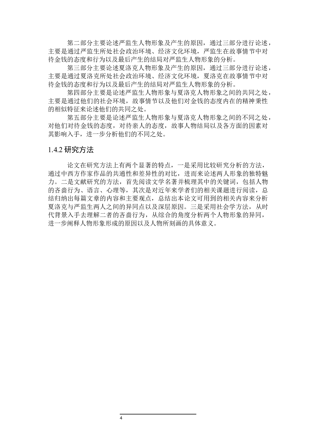 论中西方吝啬鬼形象之异同&mdash;&mdash;以严监生和夏洛克为例-31140字.docx 第6页