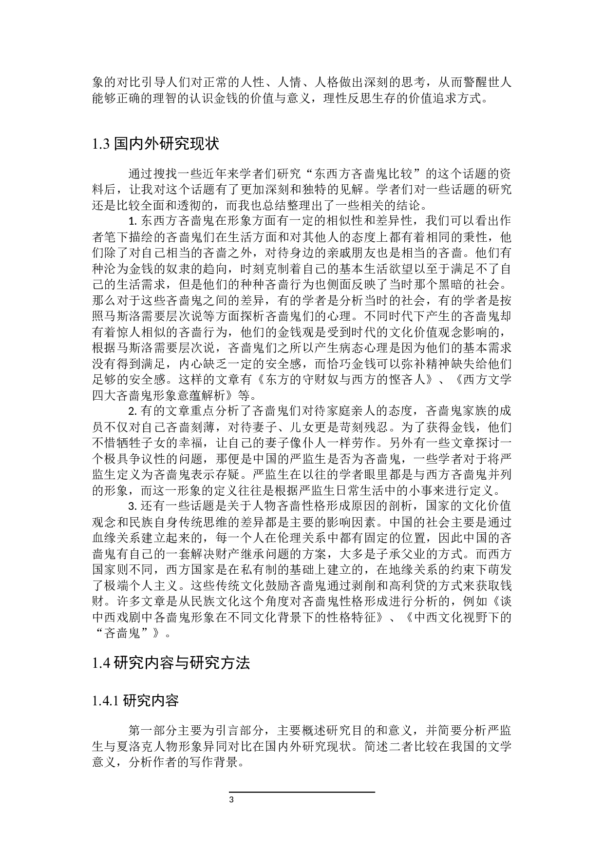 论中西方吝啬鬼形象之异同&mdash;&mdash;以严监生和夏洛克为例-31140字.docx 第5页