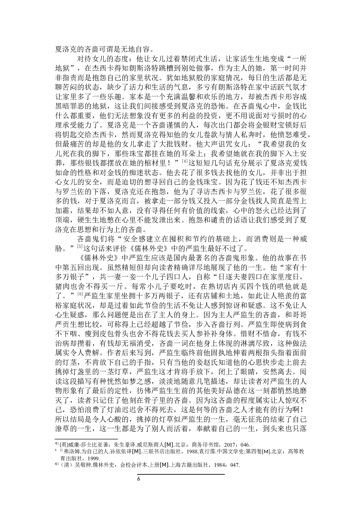 论中西方吝啬鬼形象之异同&mdash;&mdash;以严监生和夏洛克为例-31140字.docx 第8页