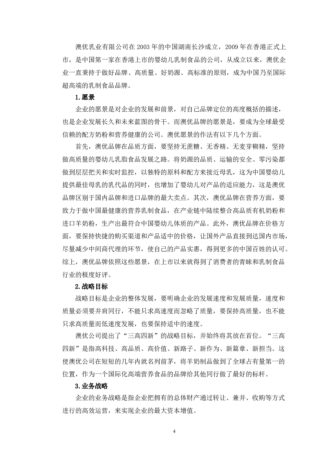 澳优品牌跨文化管理研究.pdf-10658字.doc 第7页