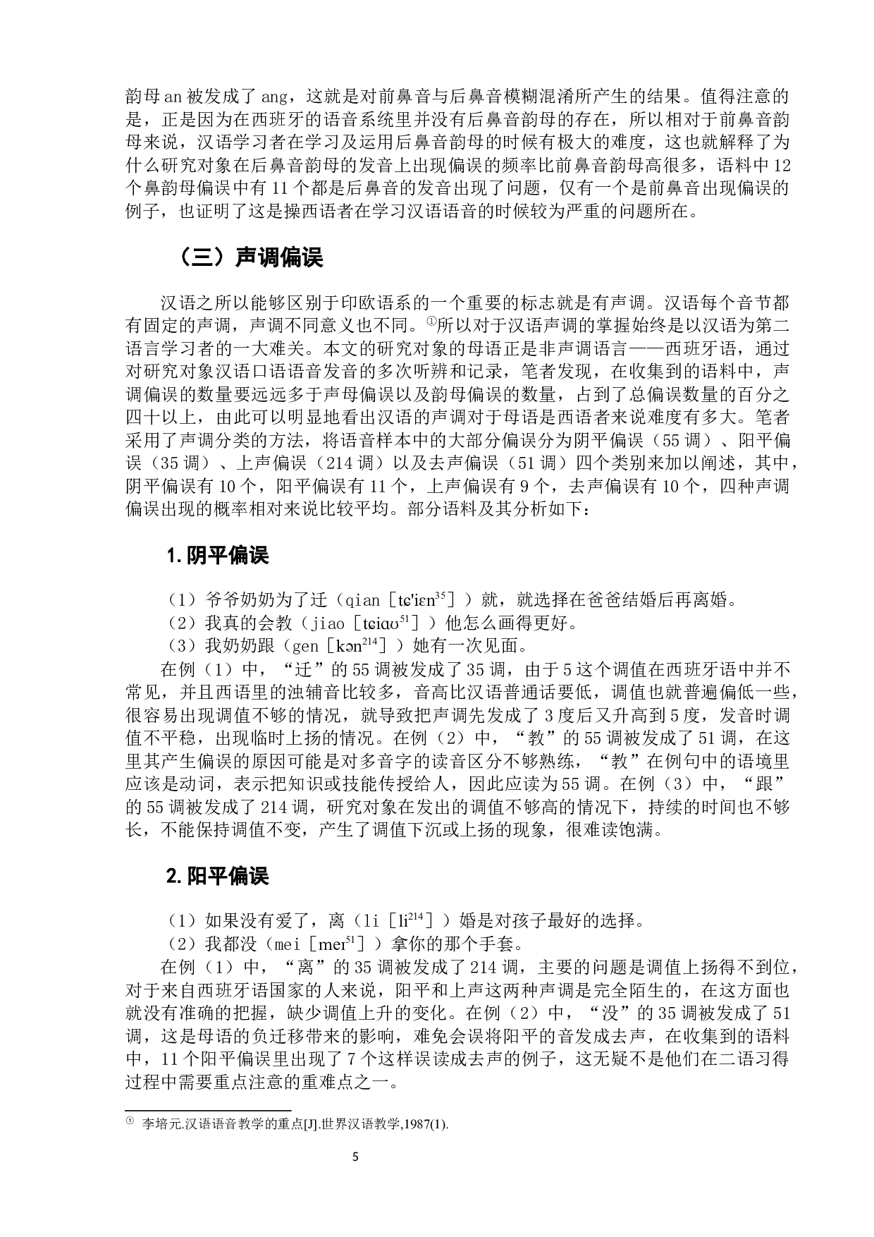 西班牙语母语者汉语语音习得偏误分析-10681字.docx 第10页