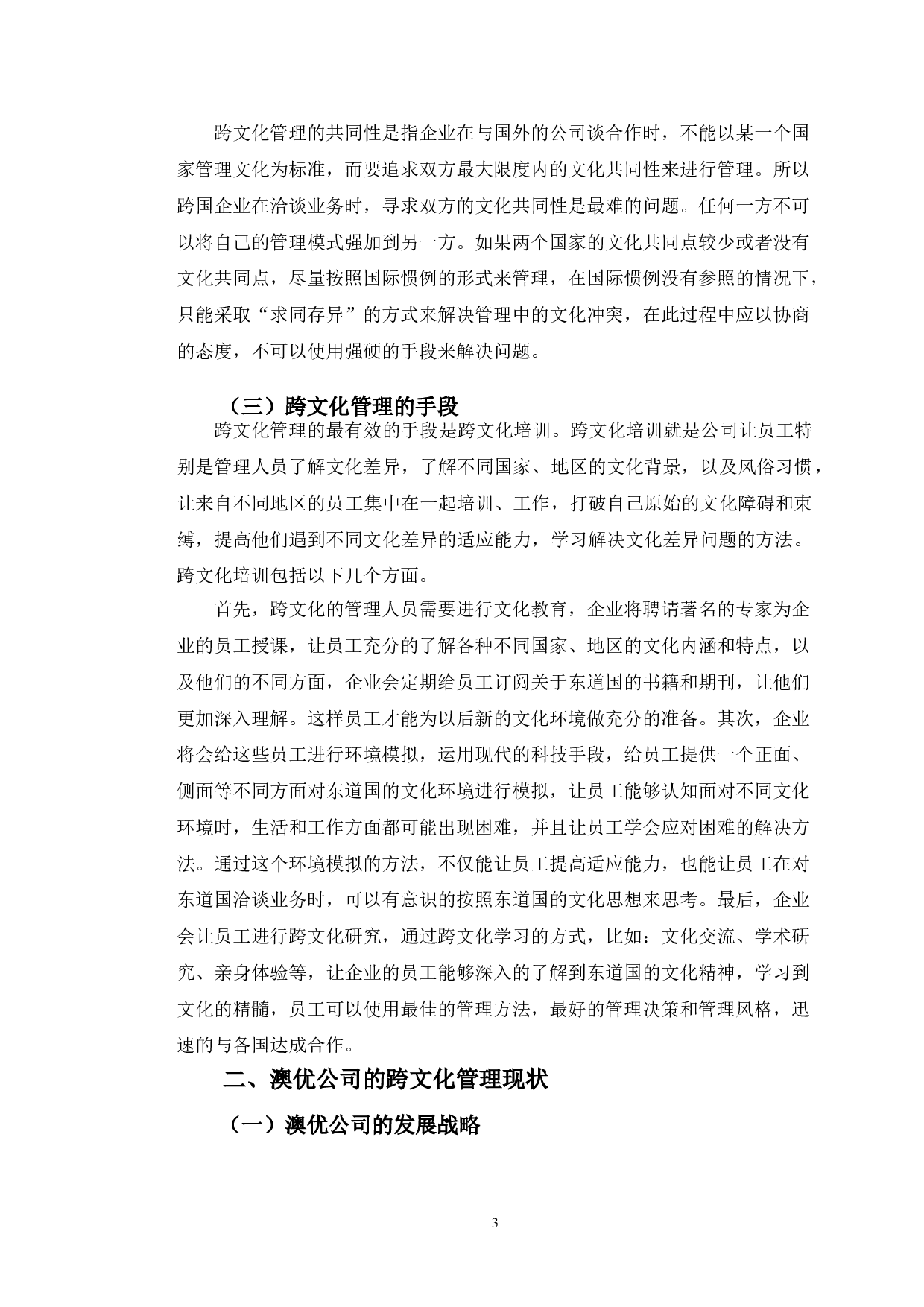 澳优品牌跨文化管理研究.pdf-10658字.doc 第6页