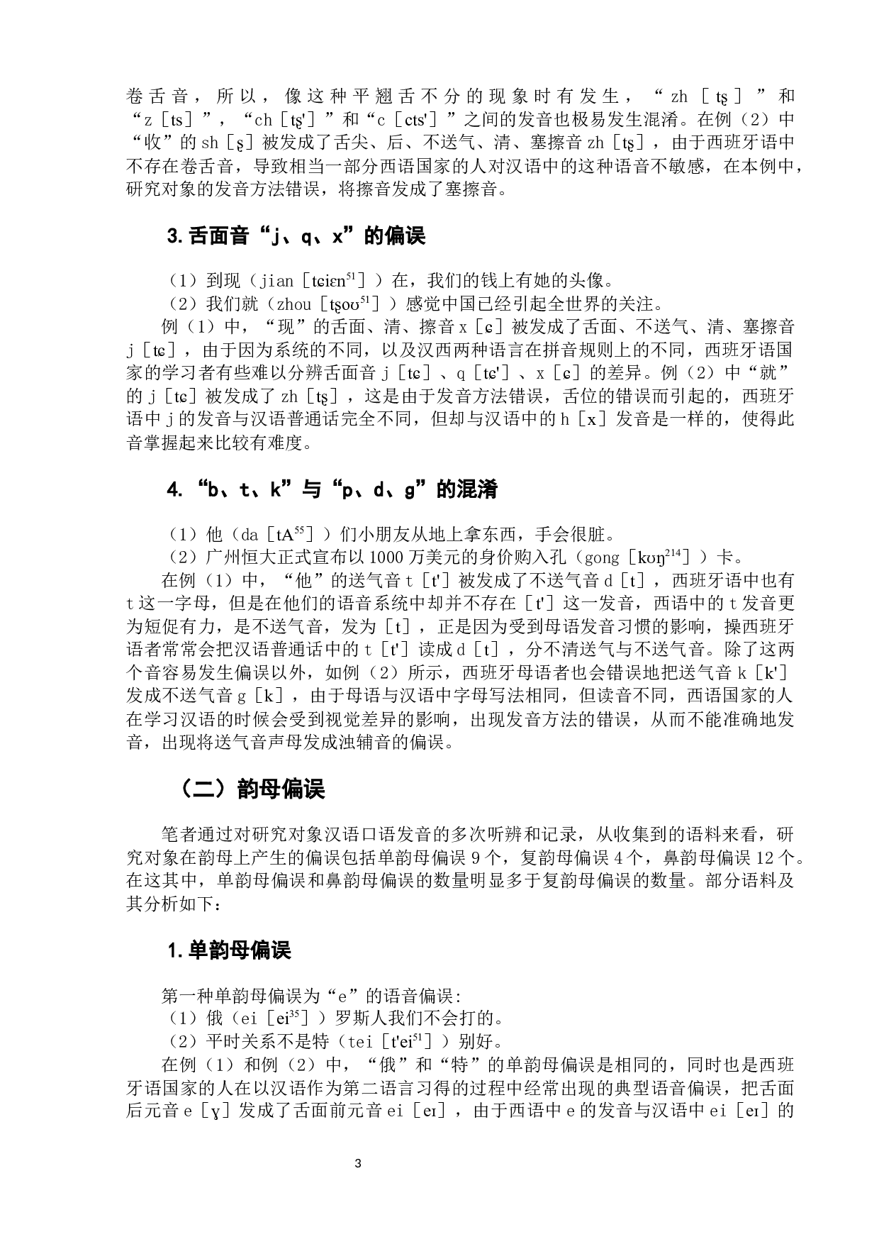 西班牙语母语者汉语语音习得偏误分析-10681字.docx 第8页